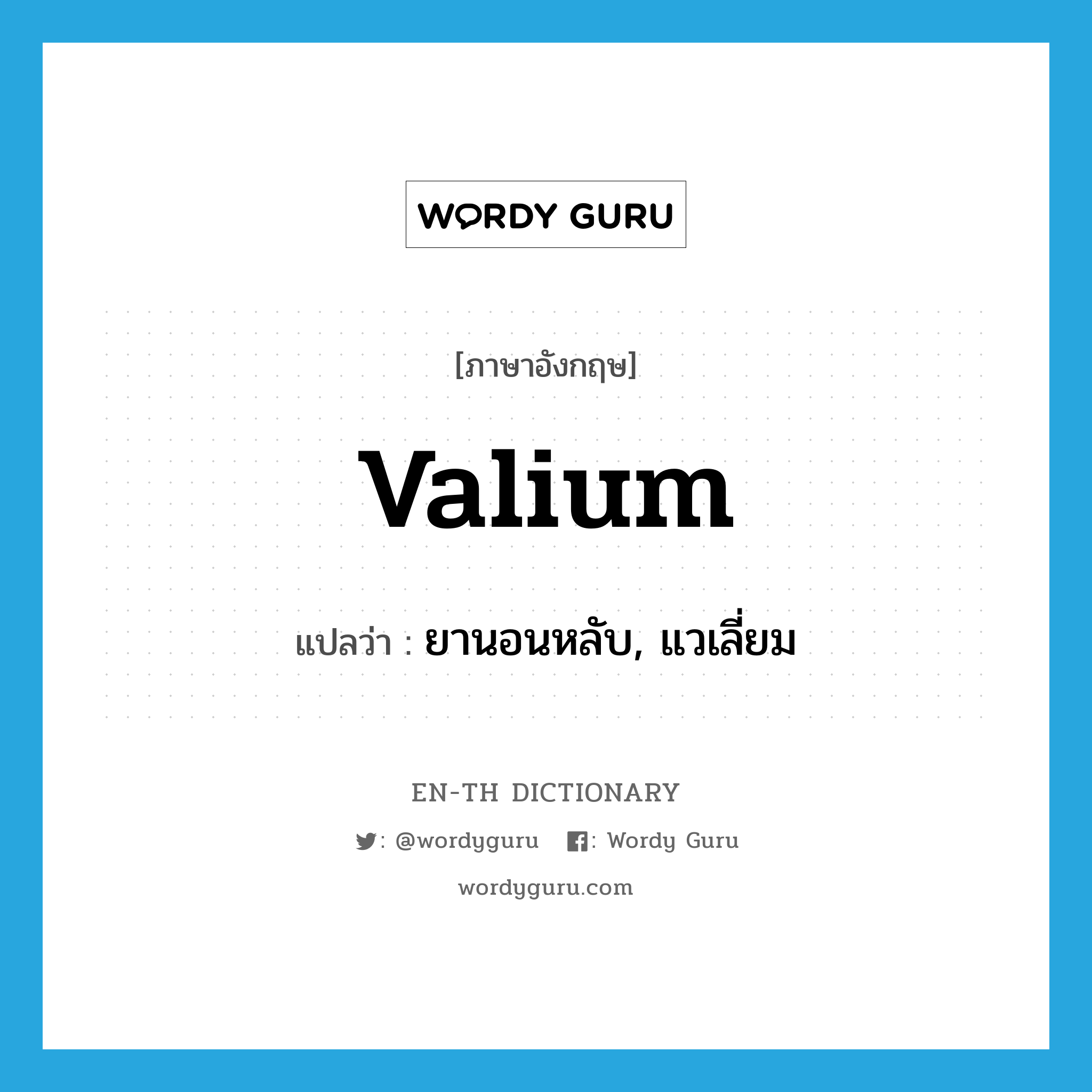 Valium แปลว่า?, คำศัพท์ภาษาอังกฤษ Valium แปลว่า ยานอนหลับ, แวเลี่ยม ประเภท N หมวด N