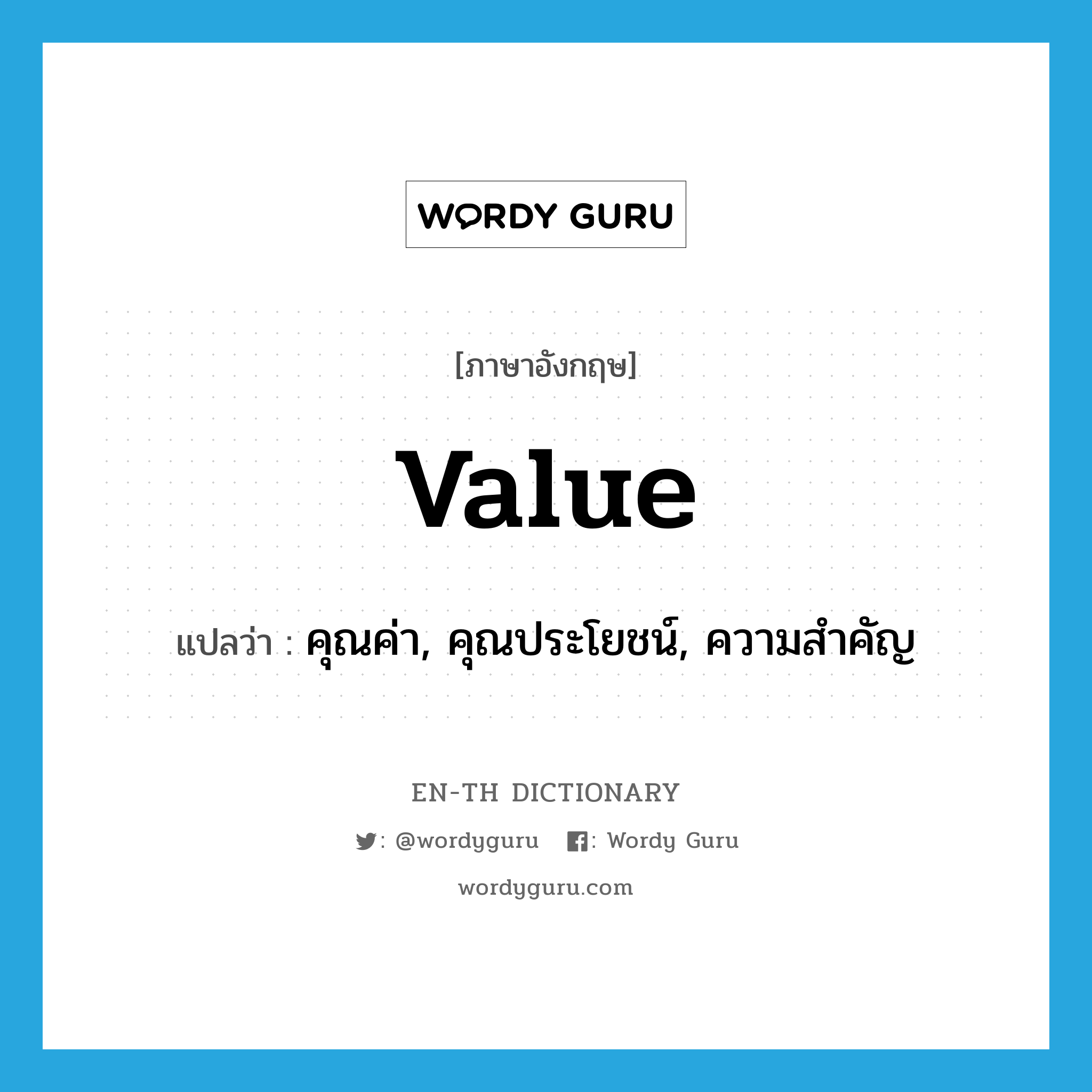 value แปลว่า?, คำศัพท์ภาษาอังกฤษ value แปลว่า คุณค่า, คุณประโยชน์, ความสำคัญ ประเภท N หมวด N