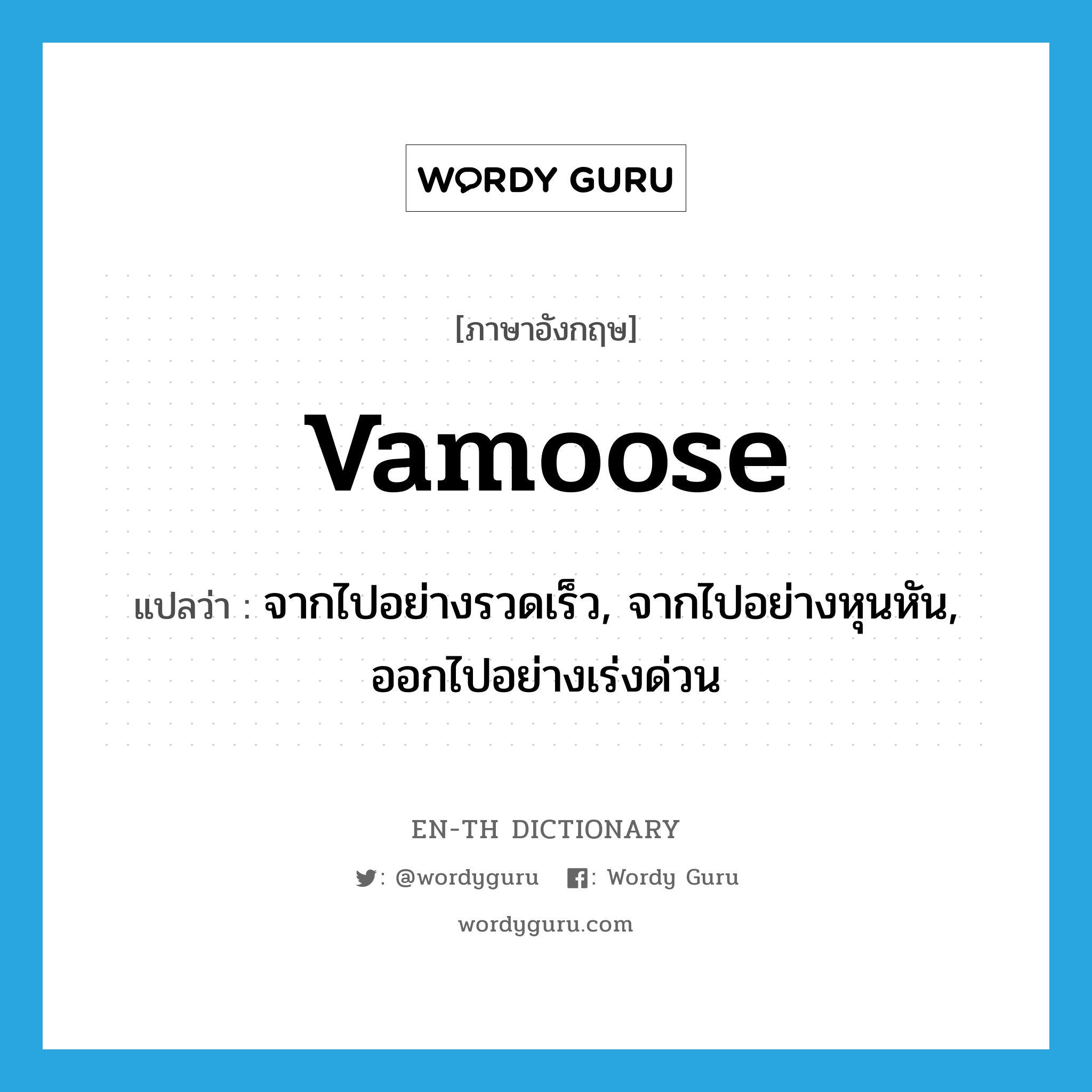 vamoose แปลว่า?, คำศัพท์ภาษาอังกฤษ vamoose แปลว่า จากไปอย่างรวดเร็ว, จากไปอย่างหุนหัน, ออกไปอย่างเร่งด่วน ประเภท VI หมวด VI