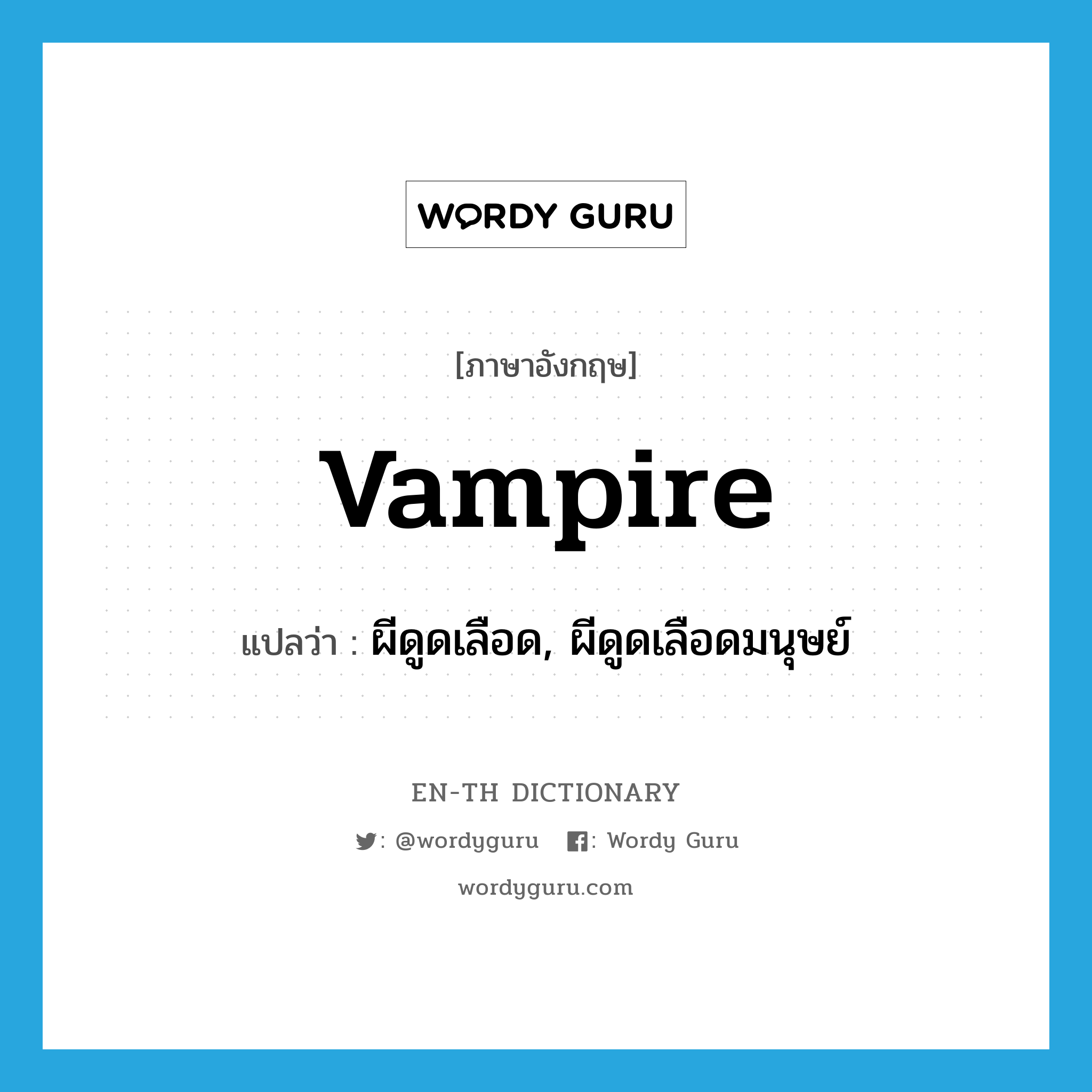 vampire แปลว่า?, คำศัพท์ภาษาอังกฤษ vampire แปลว่า ผีดูดเลือด, ผีดูดเลือดมนุษย์ ประเภท N หมวด N