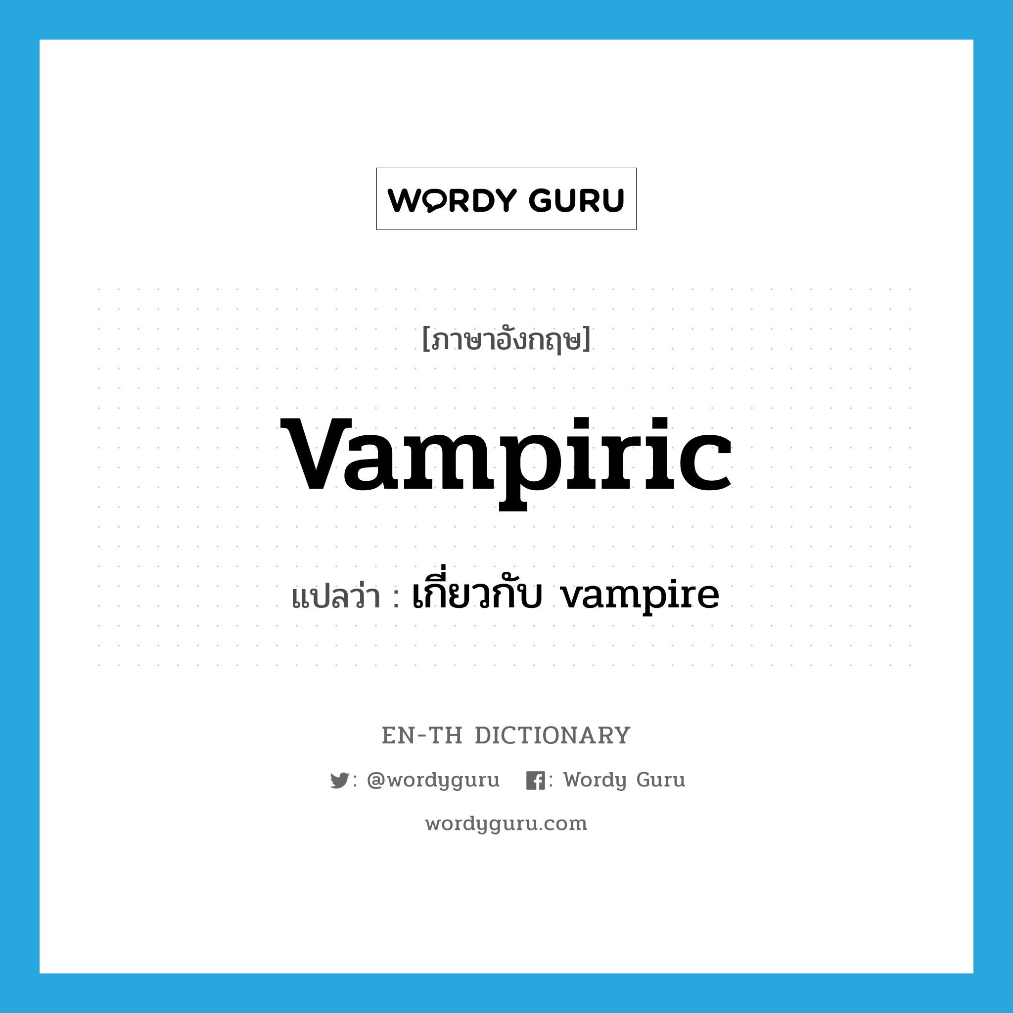 vampiric แปลว่า?, คำศัพท์ภาษาอังกฤษ vampiric แปลว่า เกี่ยวกับ vampire ประเภท ADJ หมวด ADJ