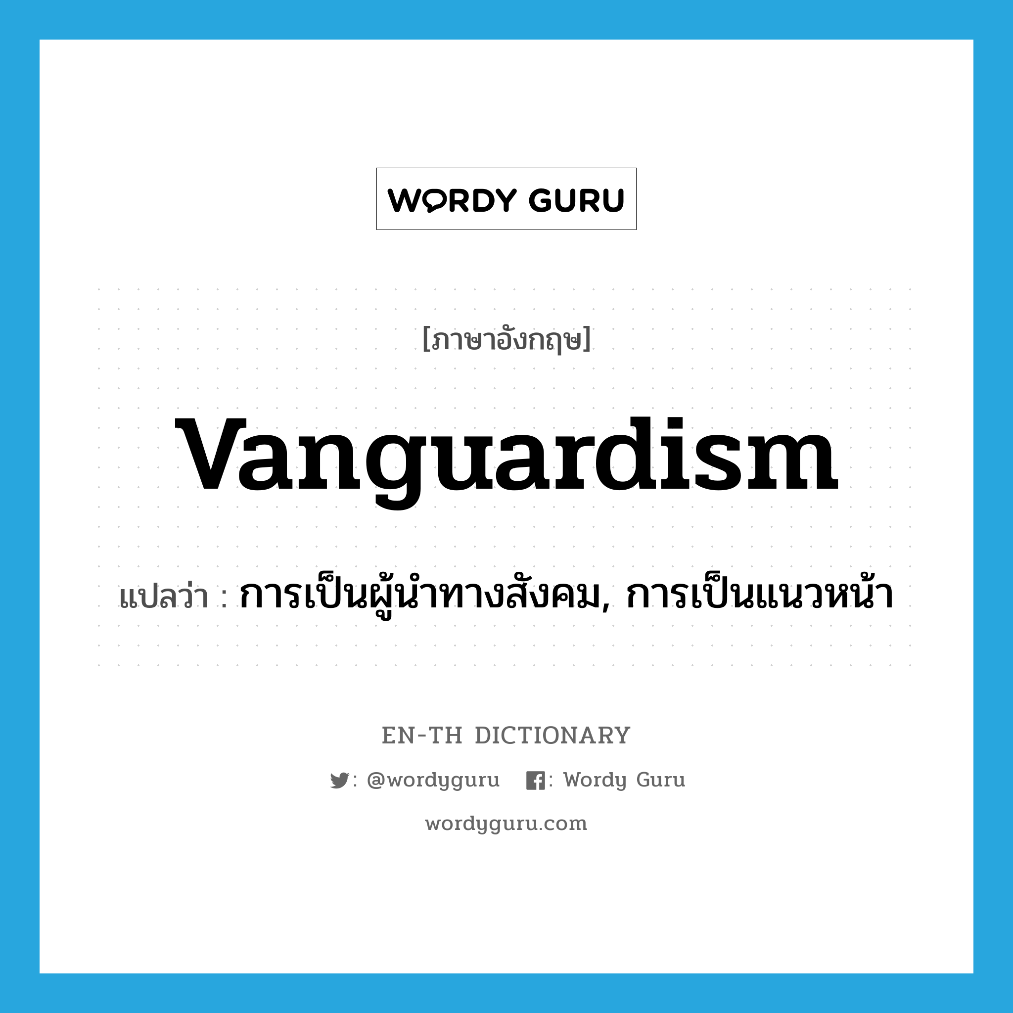 vanguardism แปลว่า?, คำศัพท์ภาษาอังกฤษ vanguardism แปลว่า การเป็นผู้นำทางสังคม, การเป็นแนวหน้า ประเภท N หมวด N