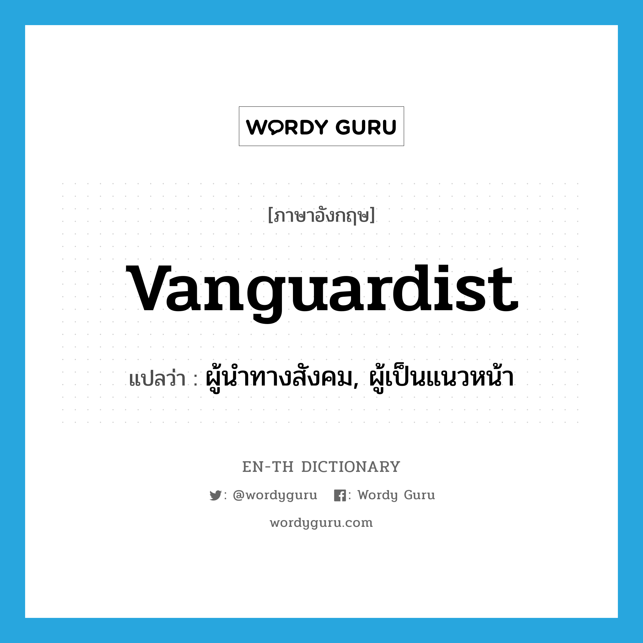 vanguardist แปลว่า?, คำศัพท์ภาษาอังกฤษ vanguardist แปลว่า ผู้นำทางสังคม, ผู้เป็นแนวหน้า ประเภท N หมวด N