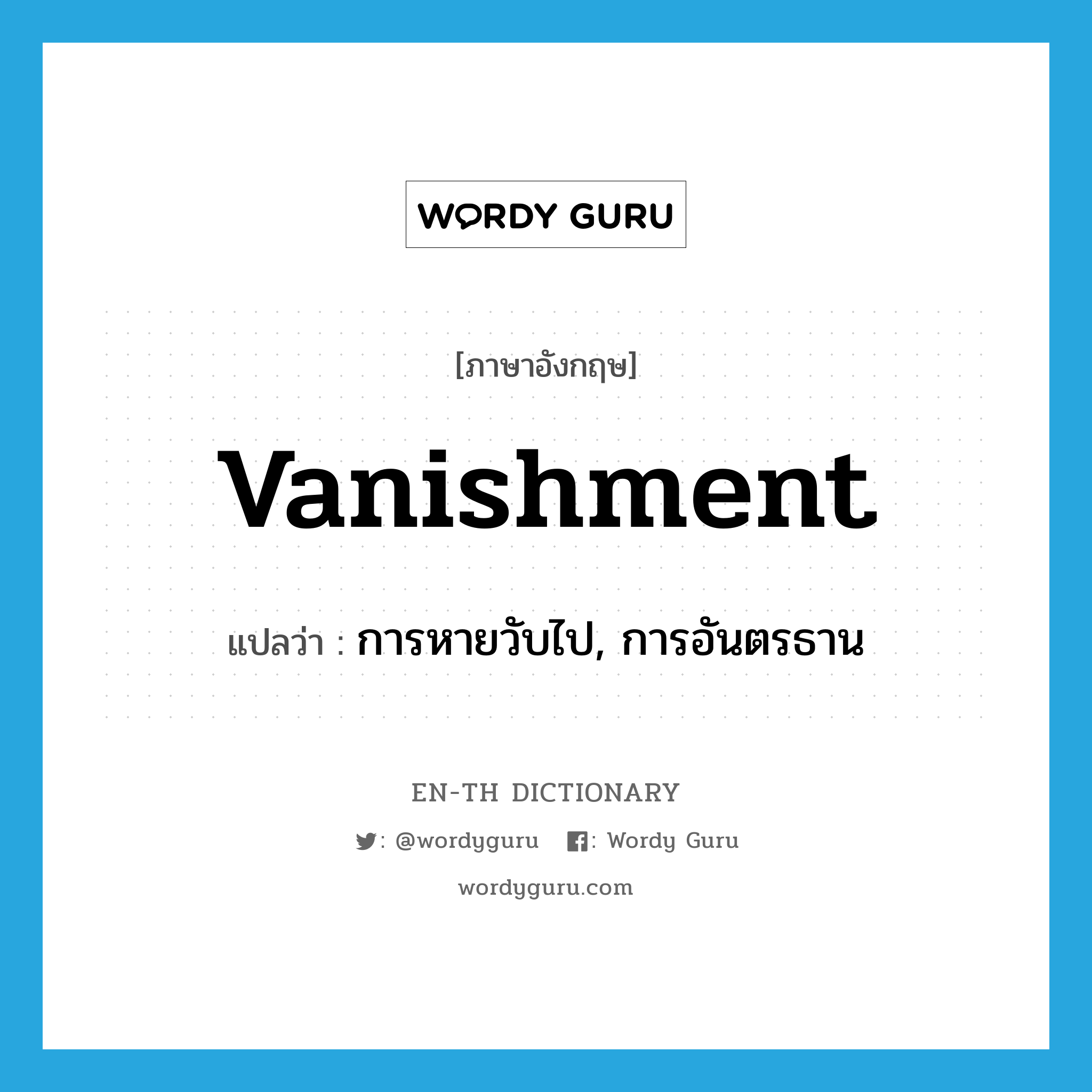 vanishment แปลว่า?, คำศัพท์ภาษาอังกฤษ vanishment แปลว่า การหายวับไป, การอันตรธาน ประเภท N หมวด N