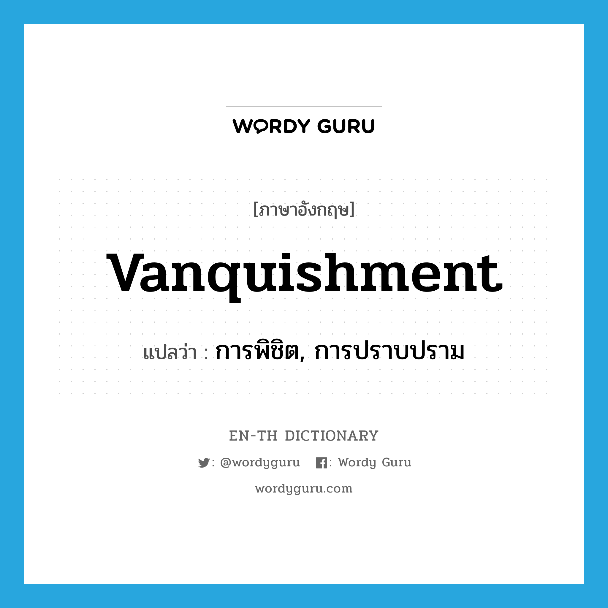 vanquishment แปลว่า?, คำศัพท์ภาษาอังกฤษ vanquishment แปลว่า การพิชิต, การปราบปราม ประเภท N หมวด N