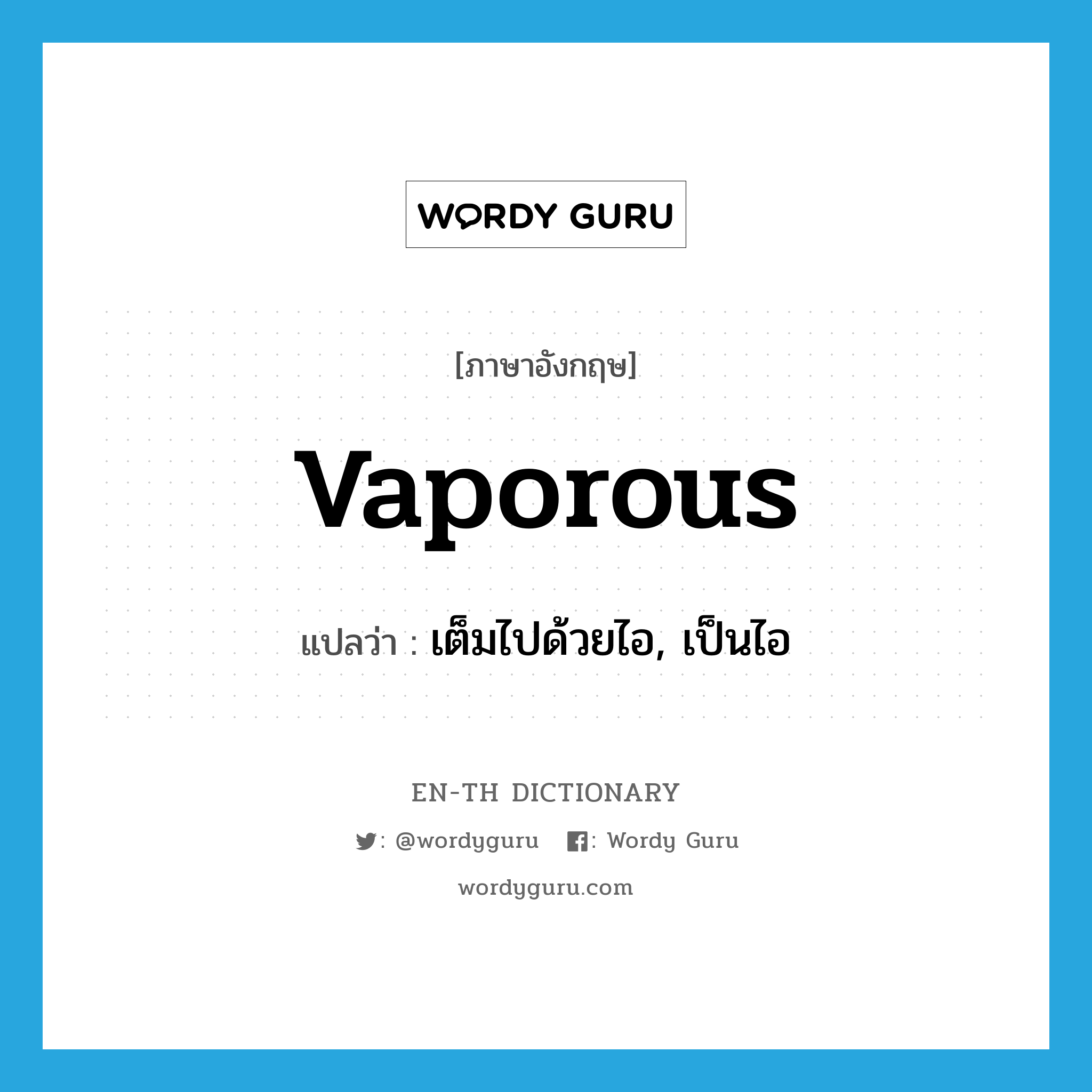 vaporous แปลว่า?, คำศัพท์ภาษาอังกฤษ vaporous แปลว่า เต็มไปด้วยไอ, เป็นไอ ประเภท ADJ หมวด ADJ