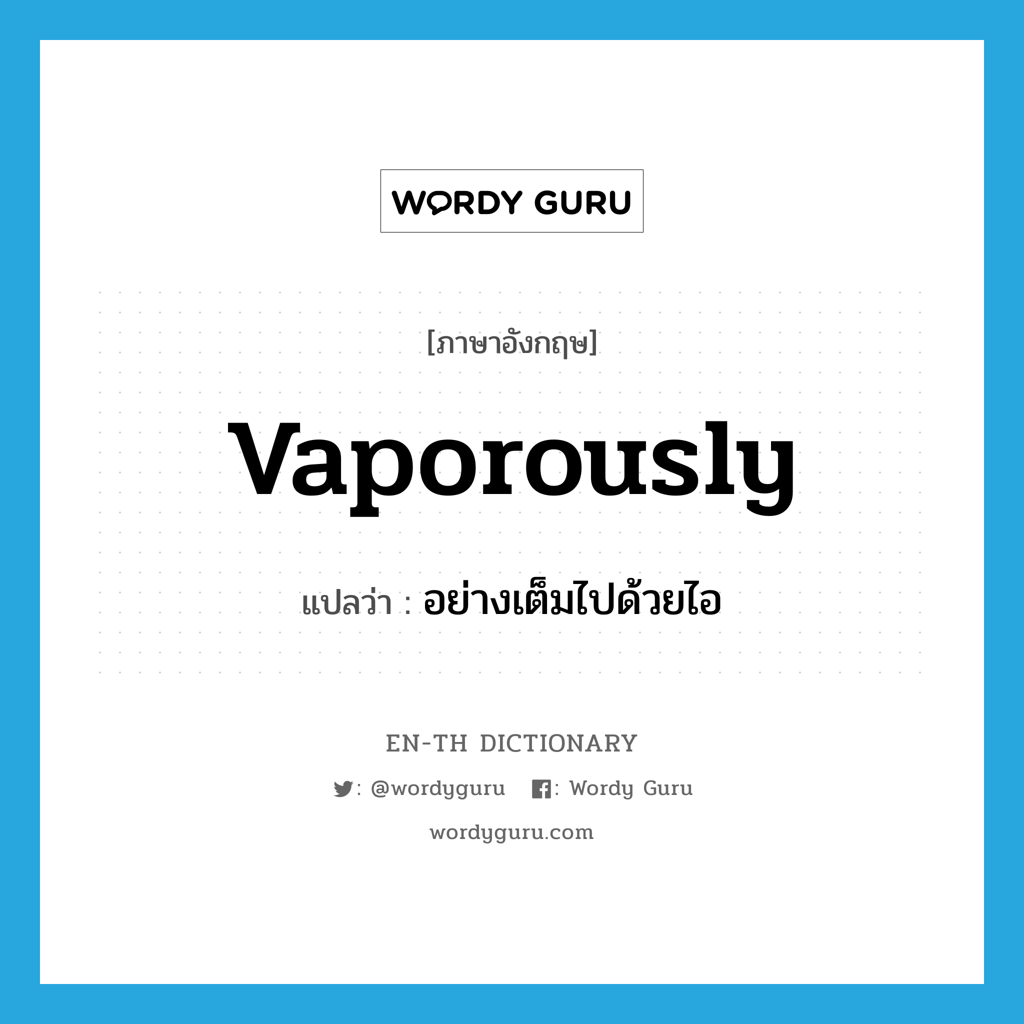 vaporously แปลว่า?, คำศัพท์ภาษาอังกฤษ vaporously แปลว่า อย่างเต็มไปด้วยไอ ประเภท ADV หมวด ADV