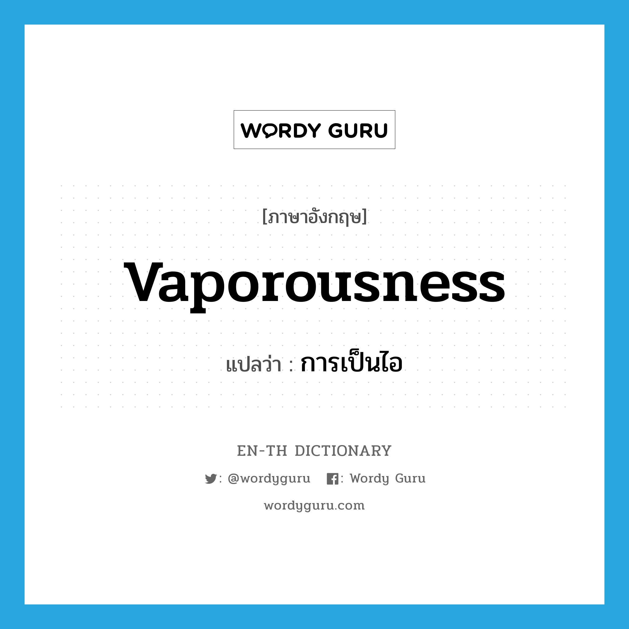 vaporousness แปลว่า?, คำศัพท์ภาษาอังกฤษ vaporousness แปลว่า การเป็นไอ ประเภท N หมวด N