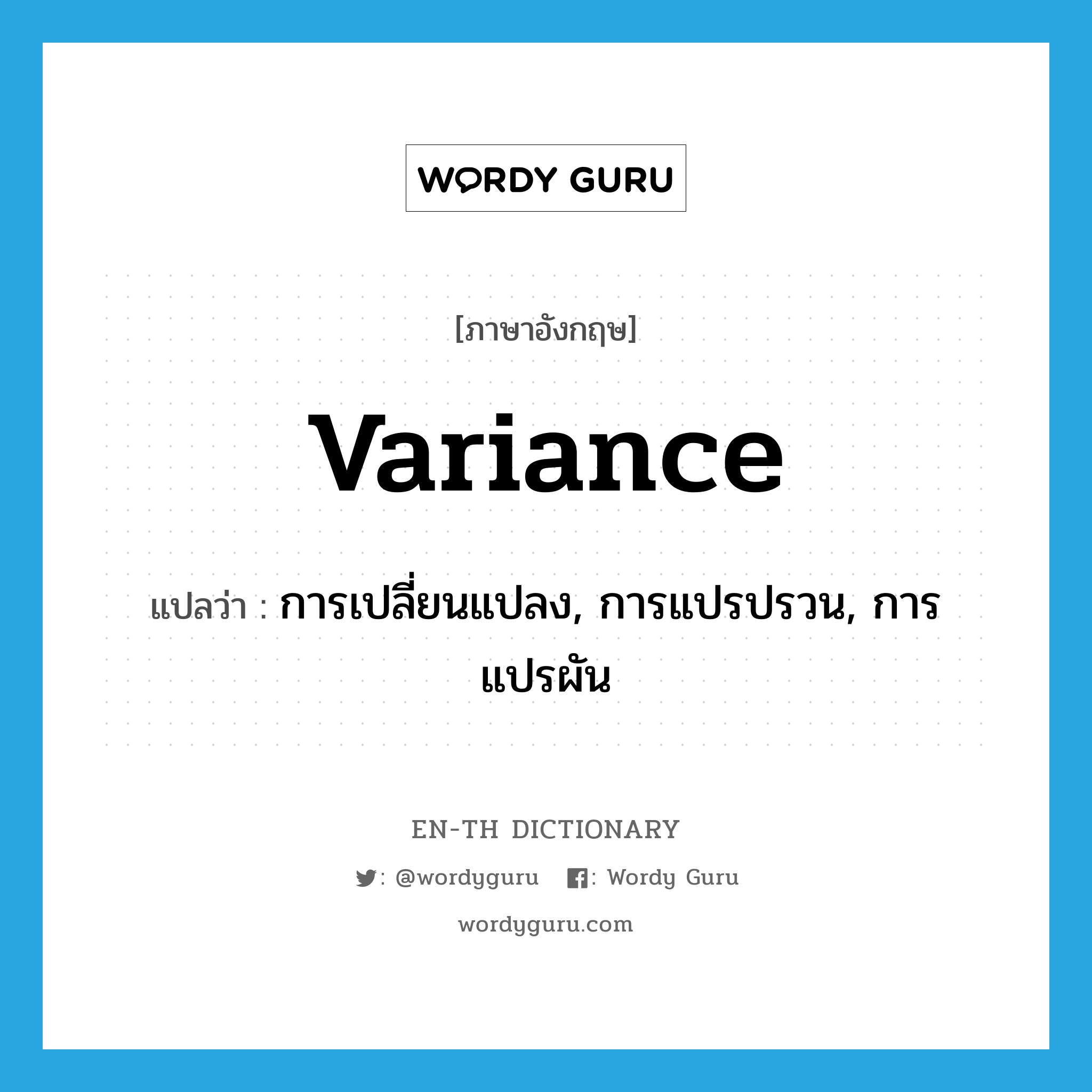 variance แปลว่า?, คำศัพท์ภาษาอังกฤษ variance แปลว่า การเปลี่ยนแปลง, การแปรปรวน, การแปรผัน ประเภท N หมวด N