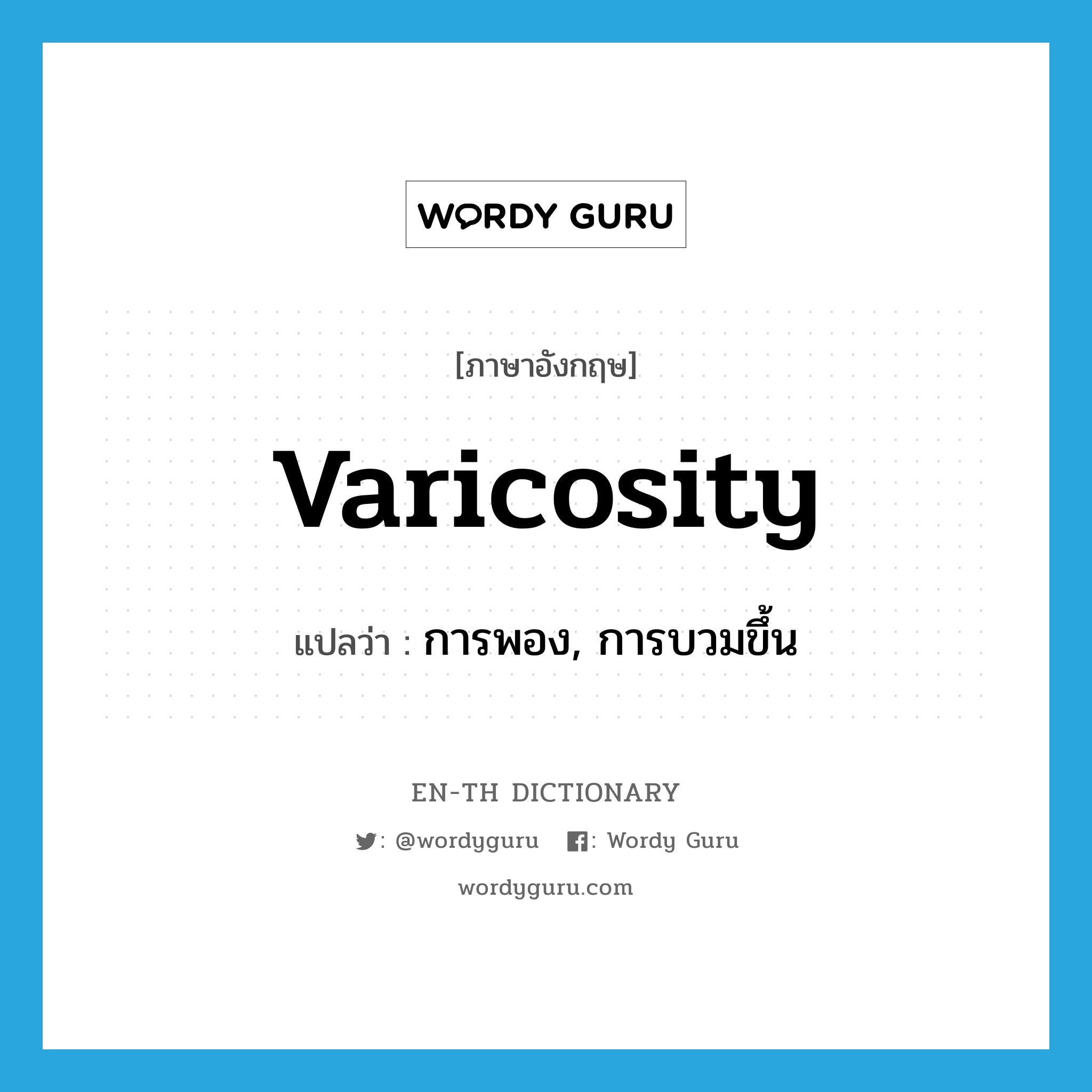 varicosity แปลว่า?, คำศัพท์ภาษาอังกฤษ varicosity แปลว่า การพอง, การบวมขึ้น ประเภท N หมวด N