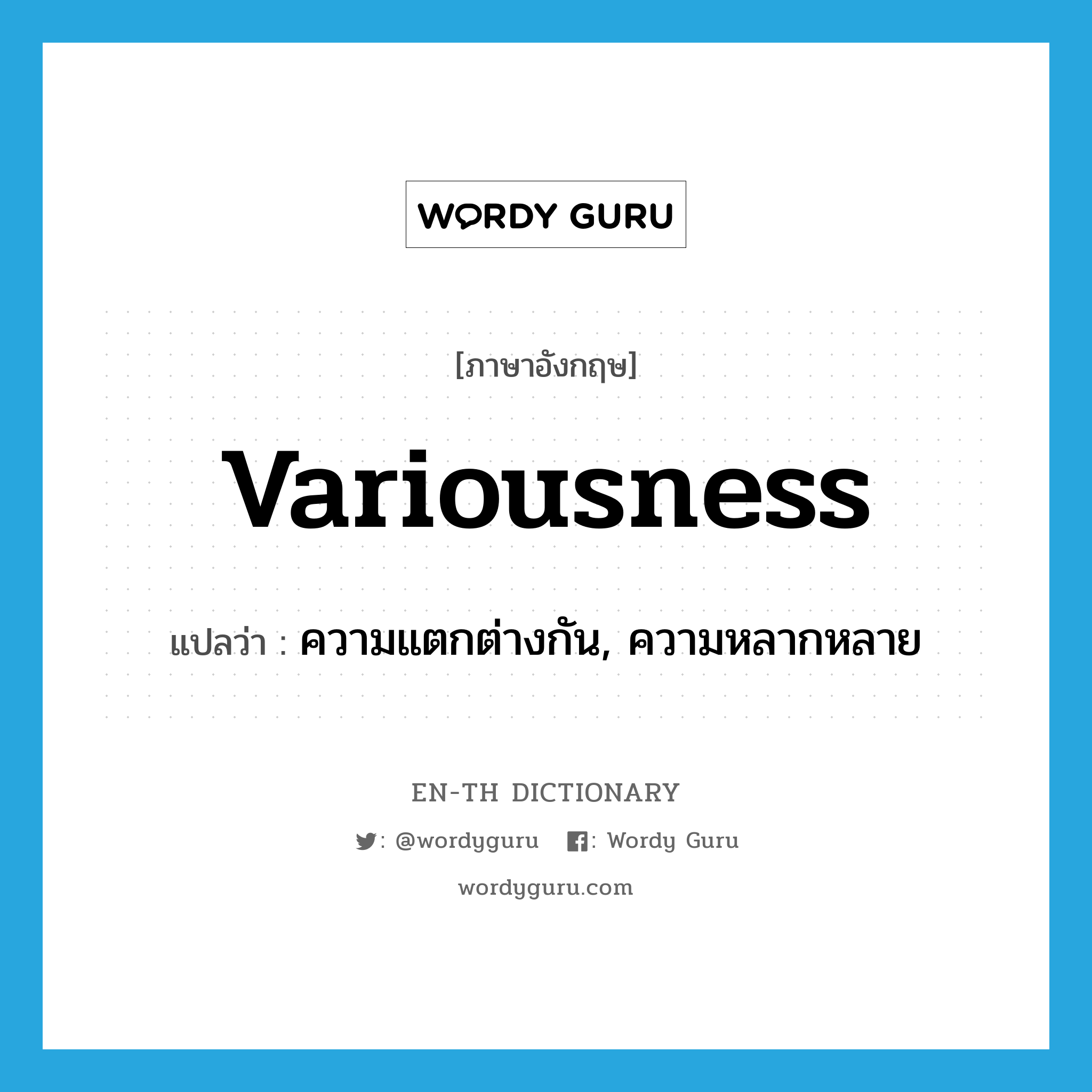 variousness แปลว่า?, คำศัพท์ภาษาอังกฤษ variousness แปลว่า ความแตกต่างกัน, ความหลากหลาย ประเภท N หมวด N