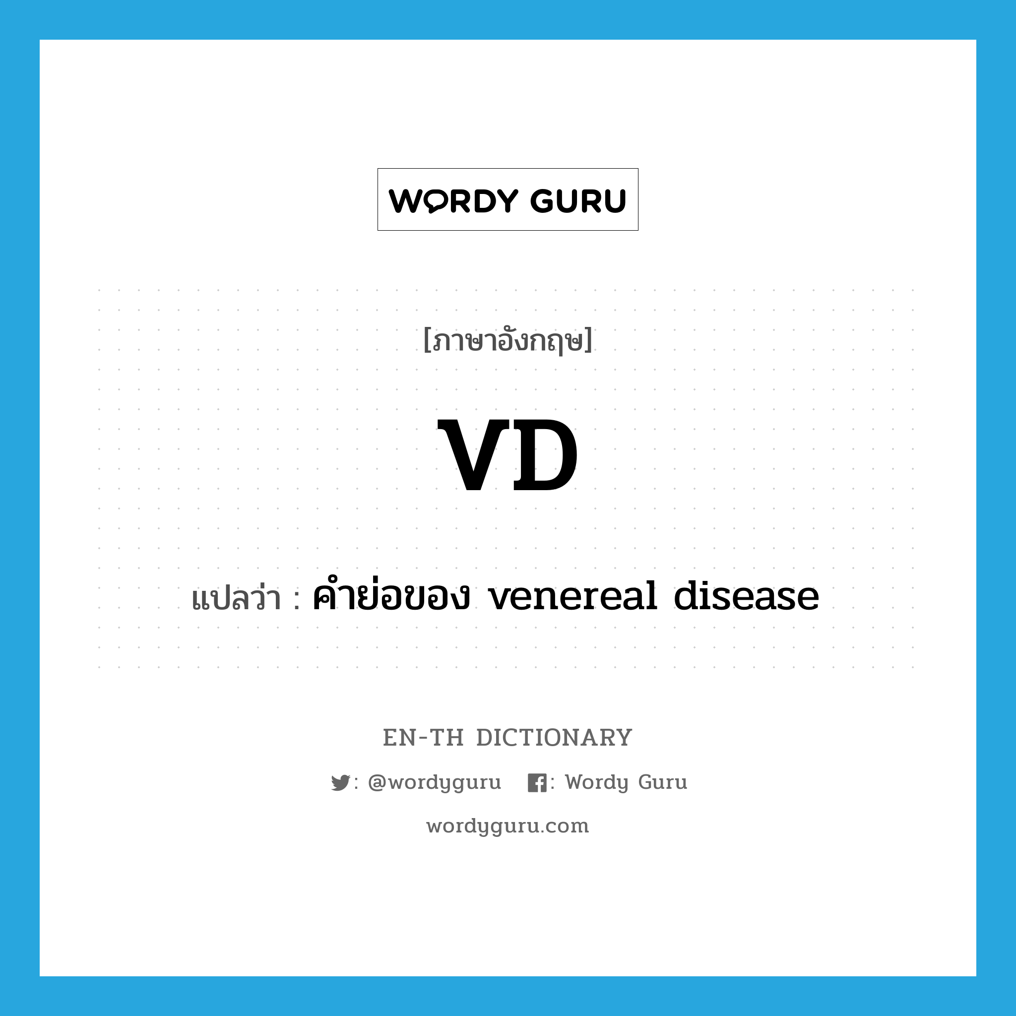 VD แปลว่า?, คำศัพท์ภาษาอังกฤษ VD แปลว่า คำย่อของ venereal disease ประเภท ABBR หมวด ABBR