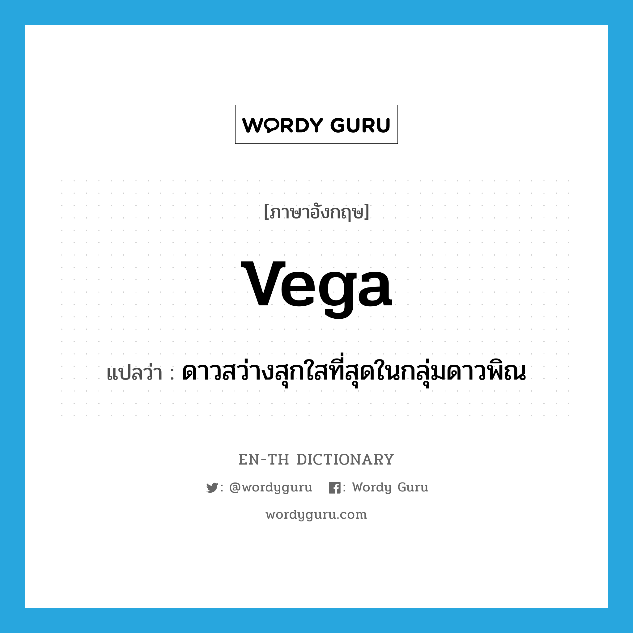 Vega แปลว่า?, คำศัพท์ภาษาอังกฤษ Vega แปลว่า ดาวสว่างสุกใสที่สุดในกลุ่มดาวพิณ ประเภท N หมวด N