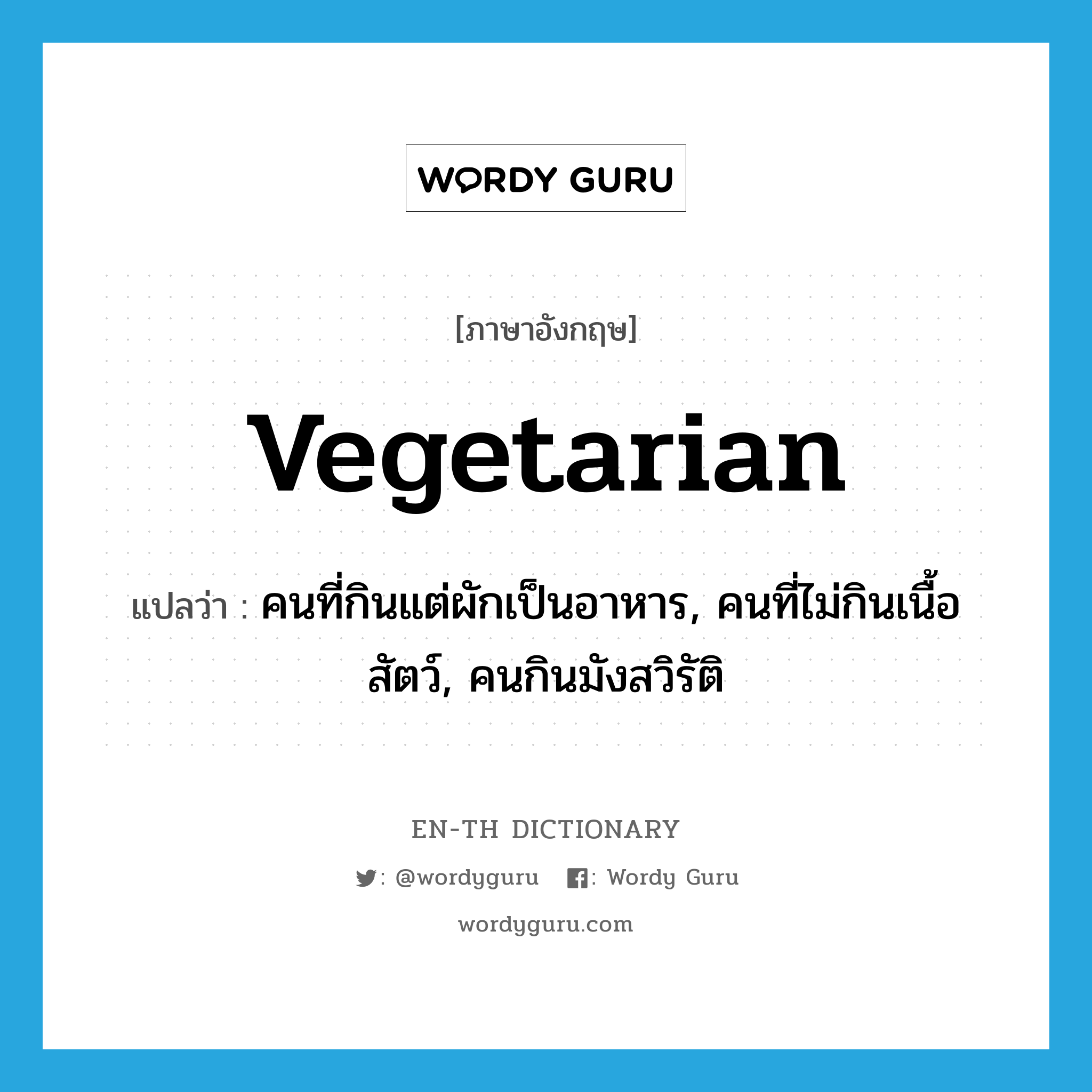 vegetarian แปลว่า?, คำศัพท์ภาษาอังกฤษ vegetarian แปลว่า คนที่กินแต่ผักเป็นอาหาร, คนที่ไม่กินเนื้อสัตว์, คนกินมังสวิรัติ ประเภท N หมวด N