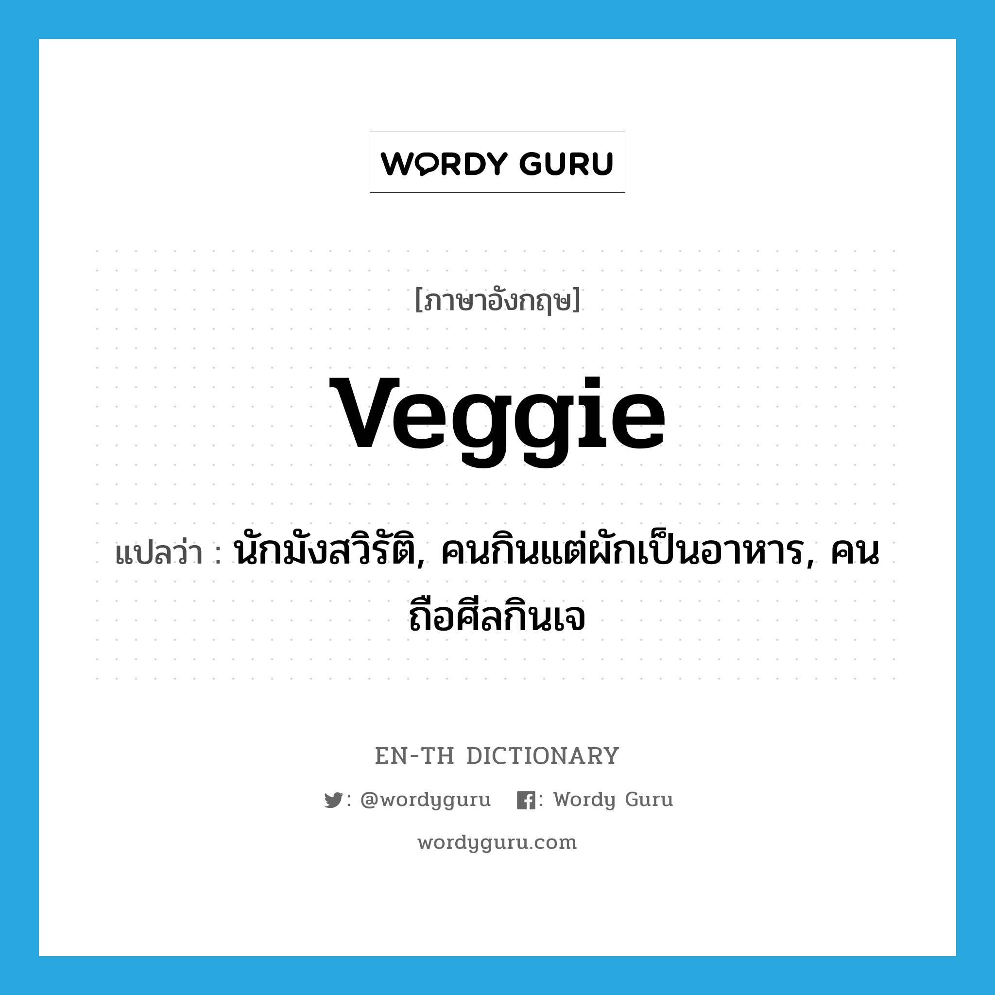veggie แปลว่า?, คำศัพท์ภาษาอังกฤษ veggie แปลว่า นักมังสวิรัติ, คนกินแต่ผักเป็นอาหาร, คนถือศีลกินเจ ประเภท N หมวด N