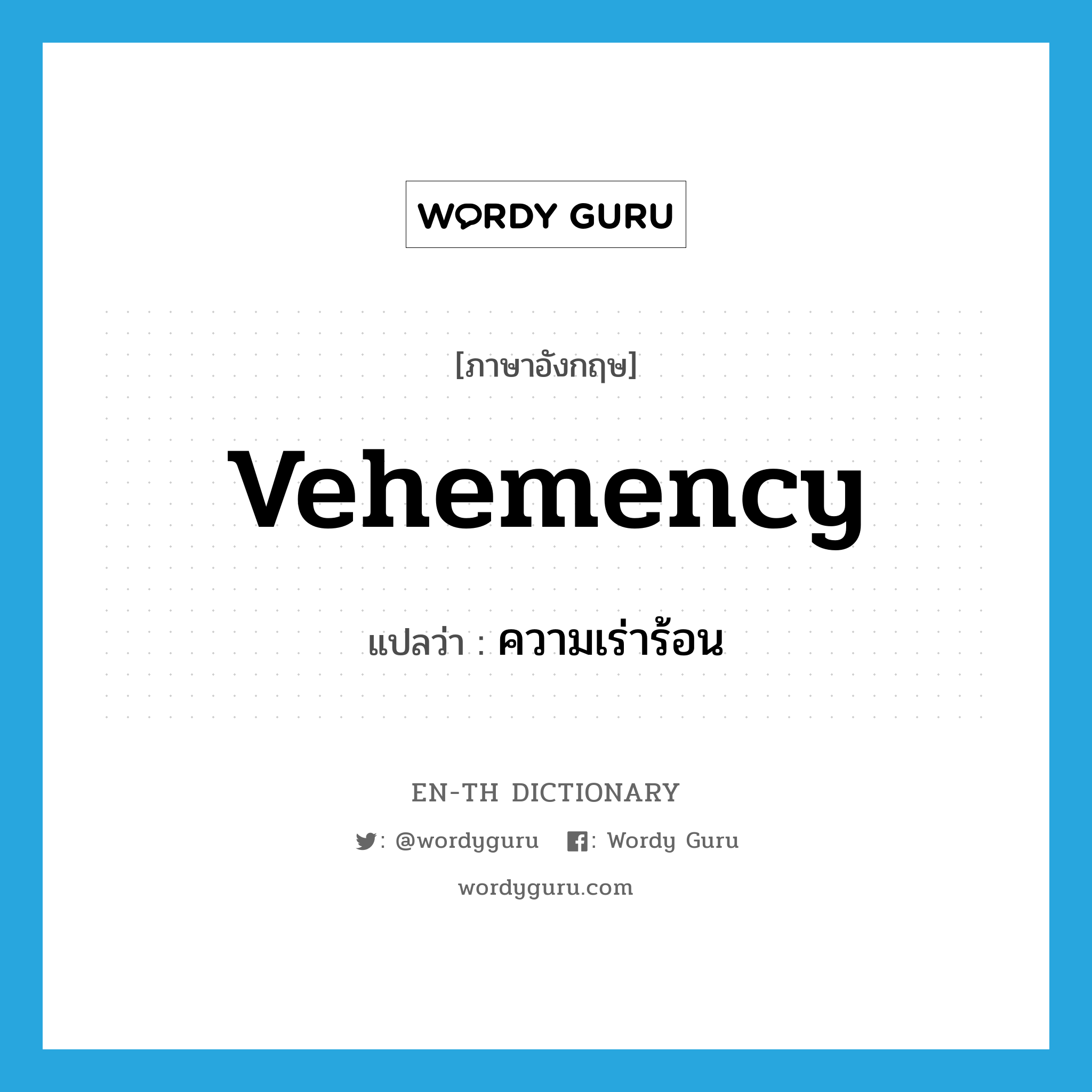 vehemency แปลว่า?, คำศัพท์ภาษาอังกฤษ vehemency แปลว่า ความเร่าร้อน ประเภท N หมวด N
