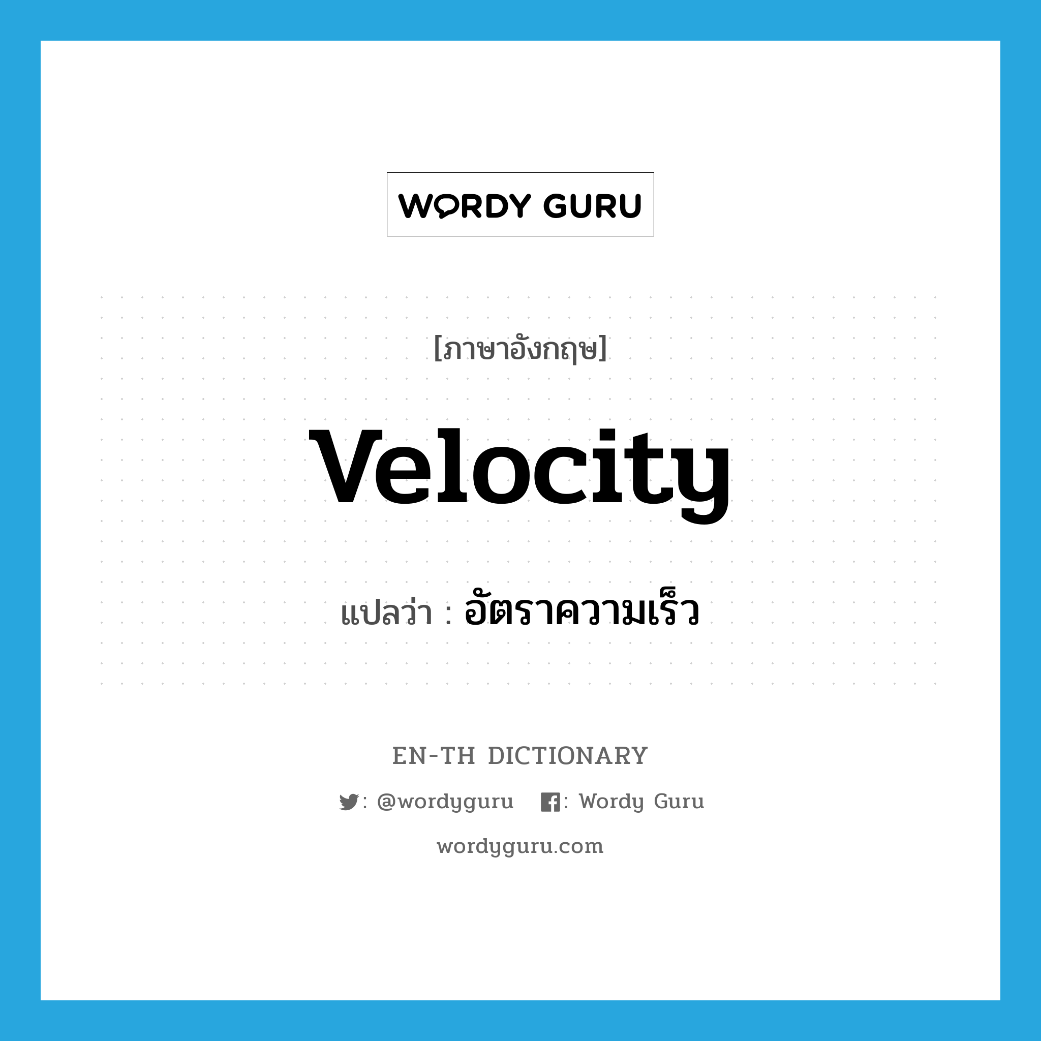velocity แปลว่า?, คำศัพท์ภาษาอังกฤษ velocity แปลว่า อัตราความเร็ว ประเภท N หมวด N