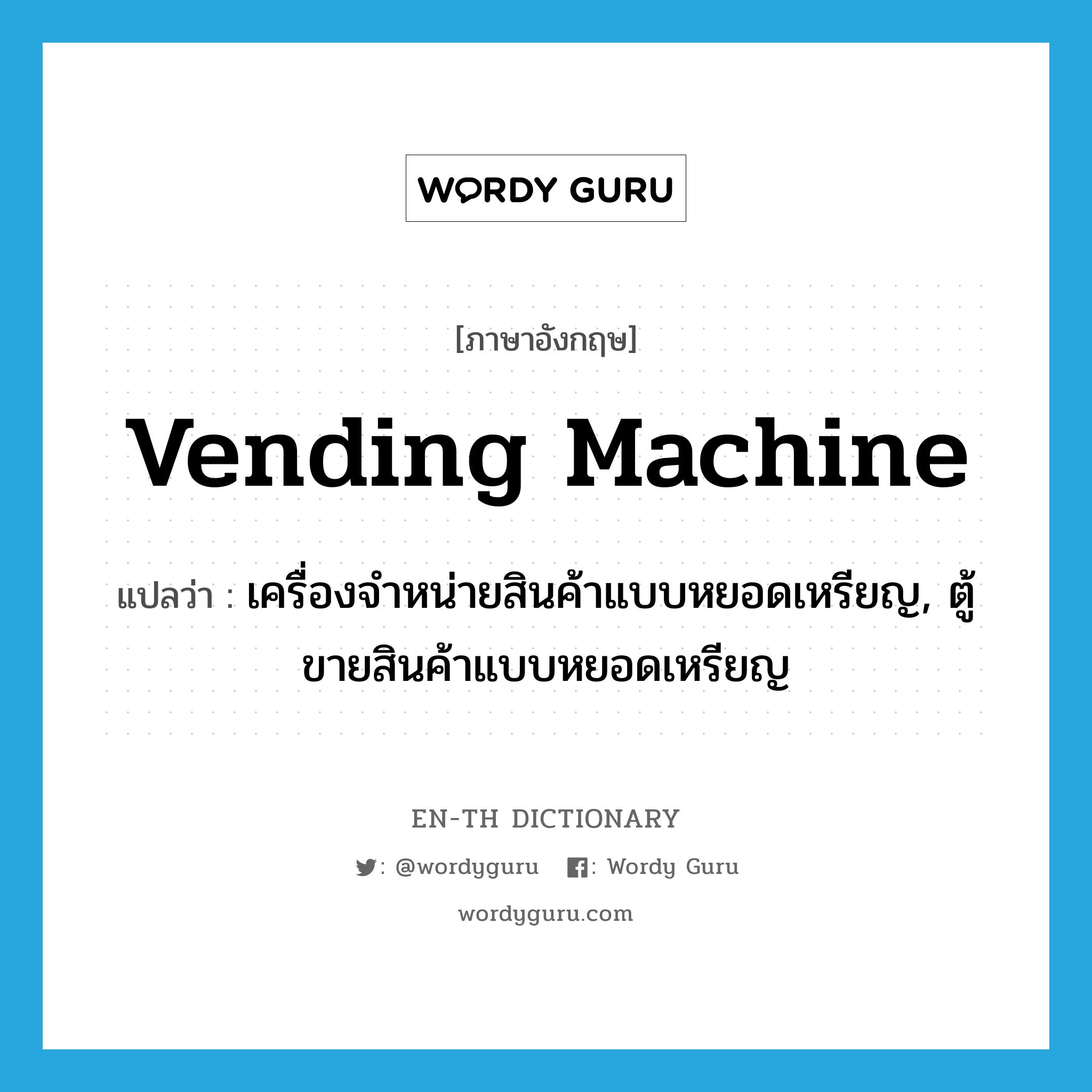 vending machine แปลว่า?, คำศัพท์ภาษาอังกฤษ vending machine แปลว่า เครื่องจำหน่ายสินค้าแบบหยอดเหรียญ, ตู้ขายสินค้าแบบหยอดเหรียญ ประเภท N หมวด N