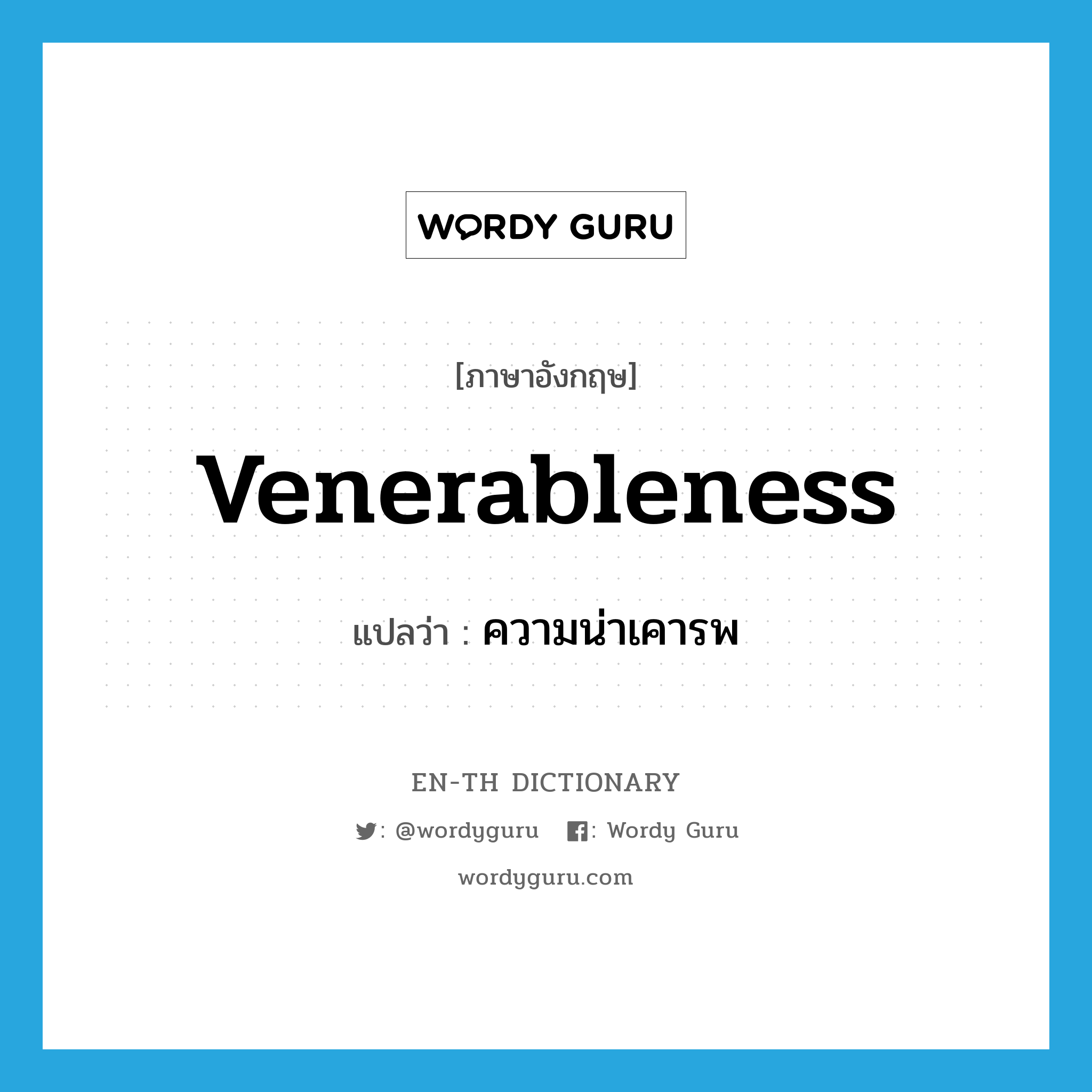 venerableness แปลว่า?, คำศัพท์ภาษาอังกฤษ venerableness แปลว่า ความน่าเคารพ ประเภท N หมวด N