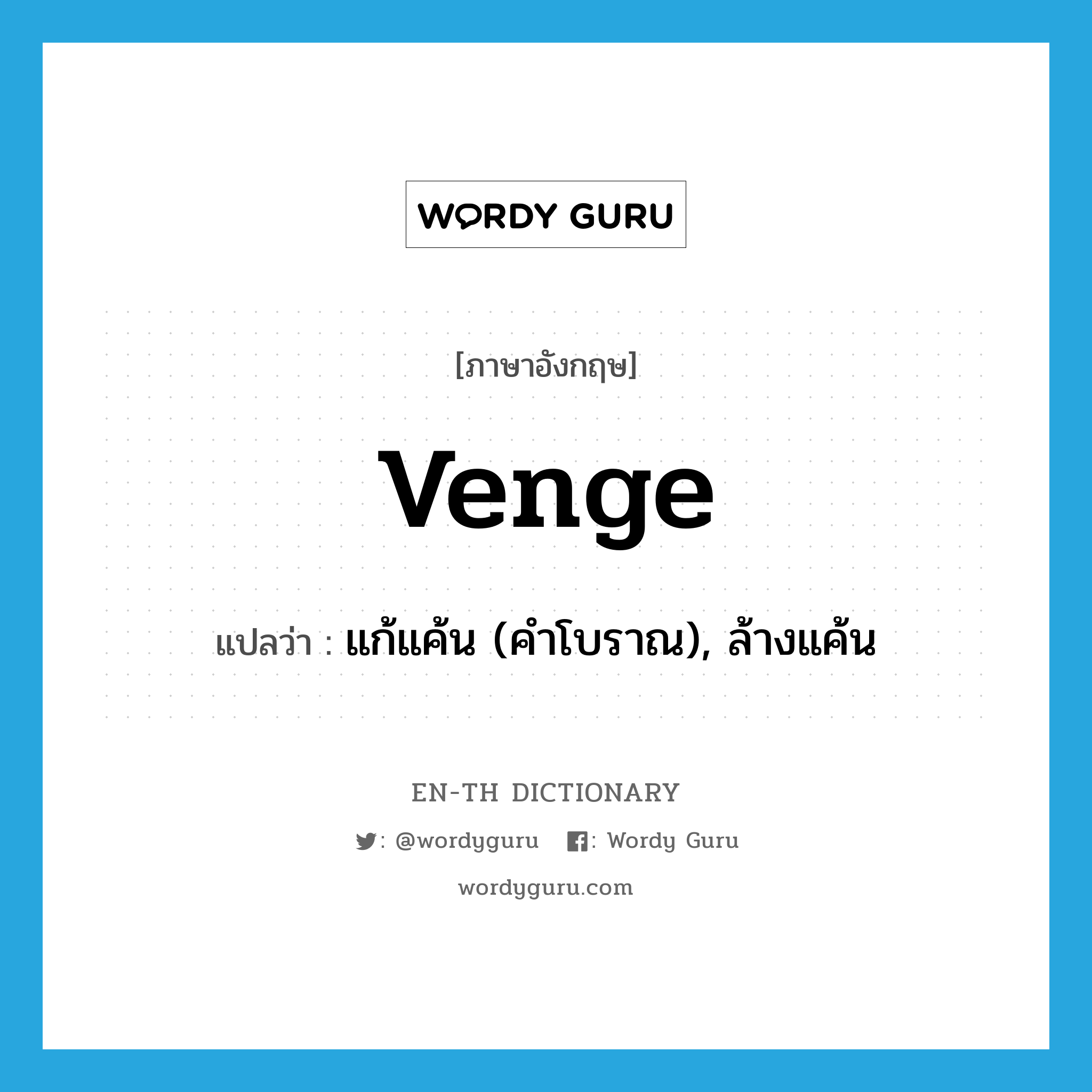 venge แปลว่า?, คำศัพท์ภาษาอังกฤษ venge แปลว่า แก้แค้น (คำโบราณ), ล้างแค้น ประเภท VT หมวด VT
