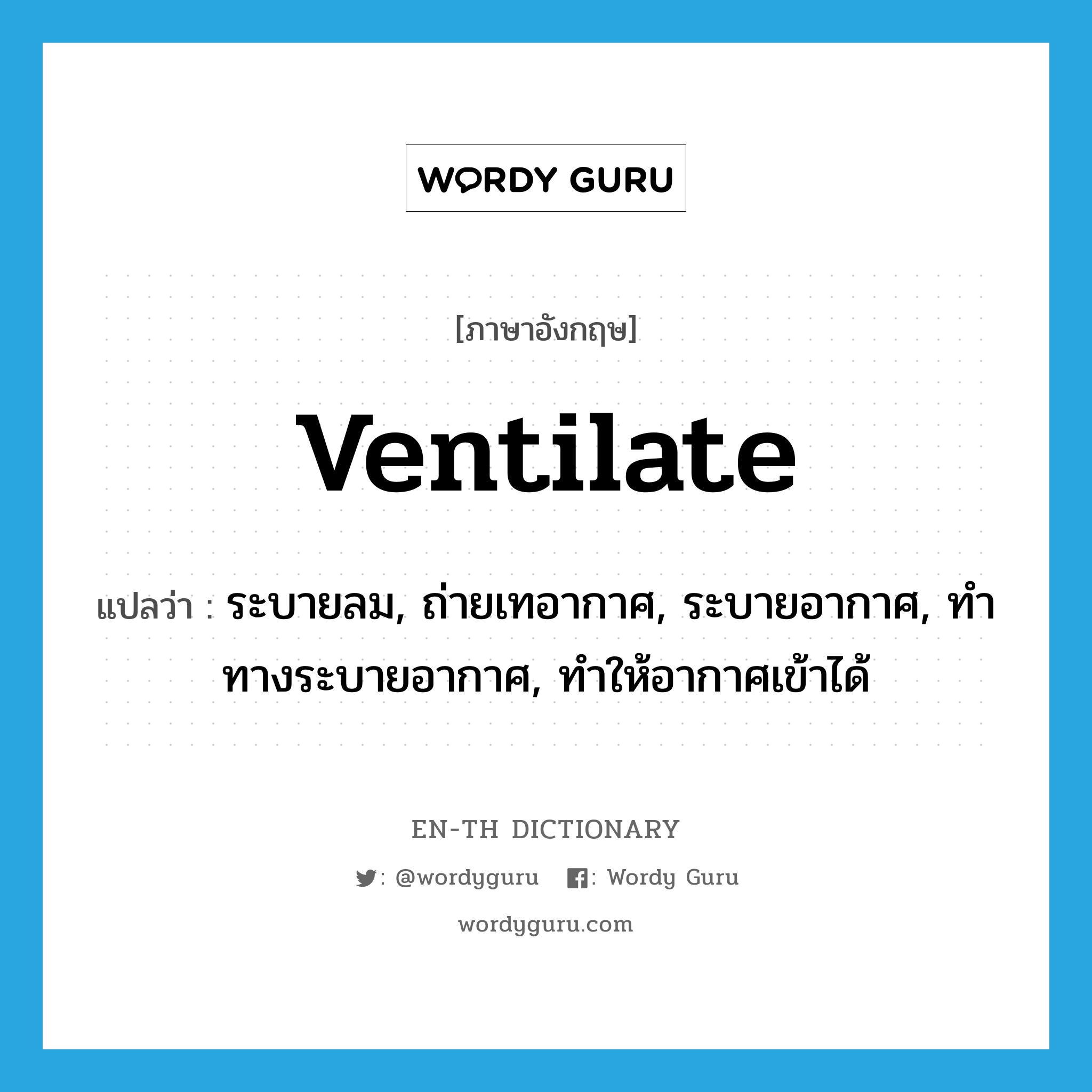 ventilate แปลว่า?, คำศัพท์ภาษาอังกฤษ ventilate แปลว่า ระบายลม, ถ่ายเทอากาศ, ระบายอากาศ, ทำทางระบายอากาศ, ทำให้อากาศเข้าได้ ประเภท VT หมวด VT