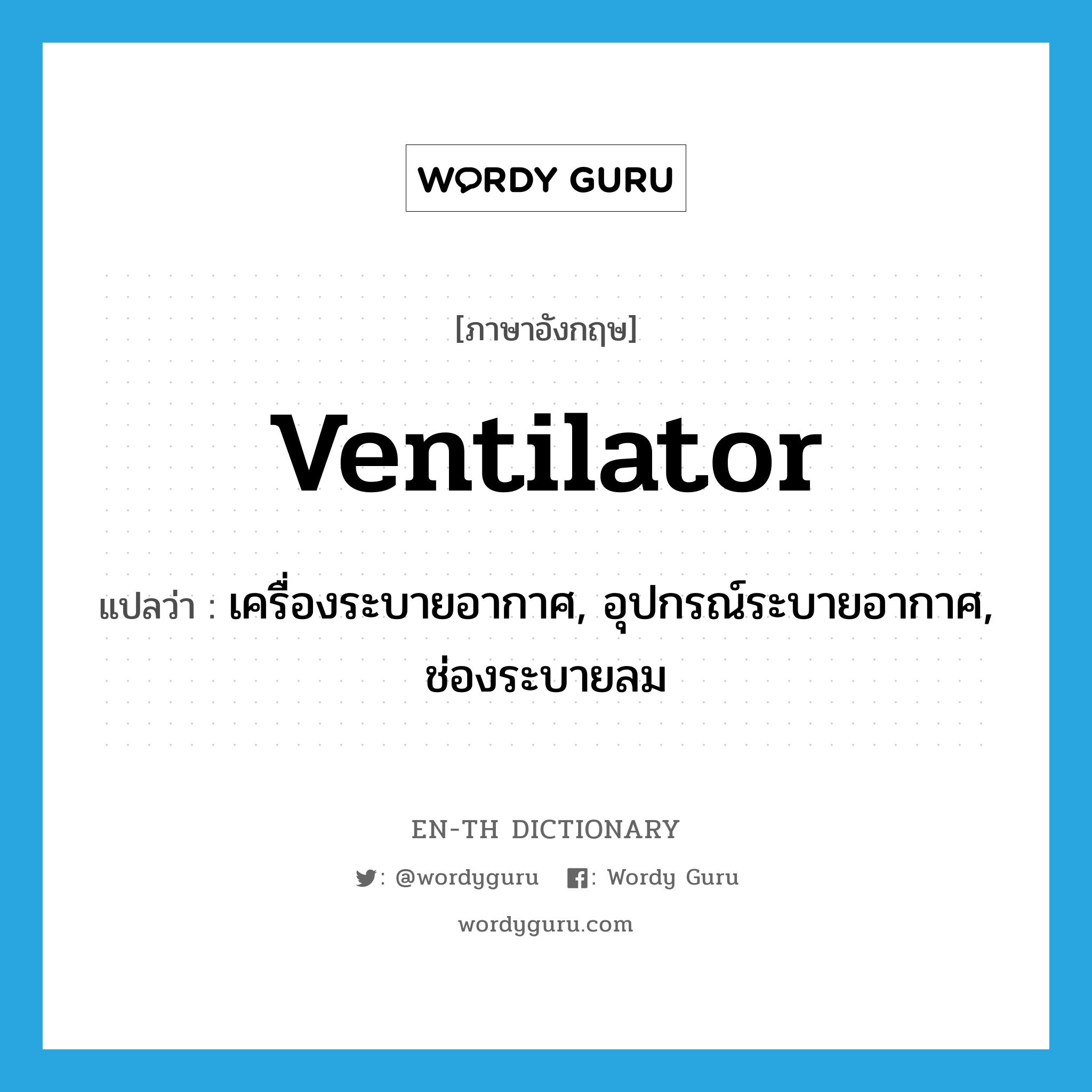 ventilator แปลว่า?, คำศัพท์ภาษาอังกฤษ ventilator แปลว่า เครื่องระบายอากาศ, อุปกรณ์ระบายอากาศ, ช่องระบายลม ประเภท N หมวด N