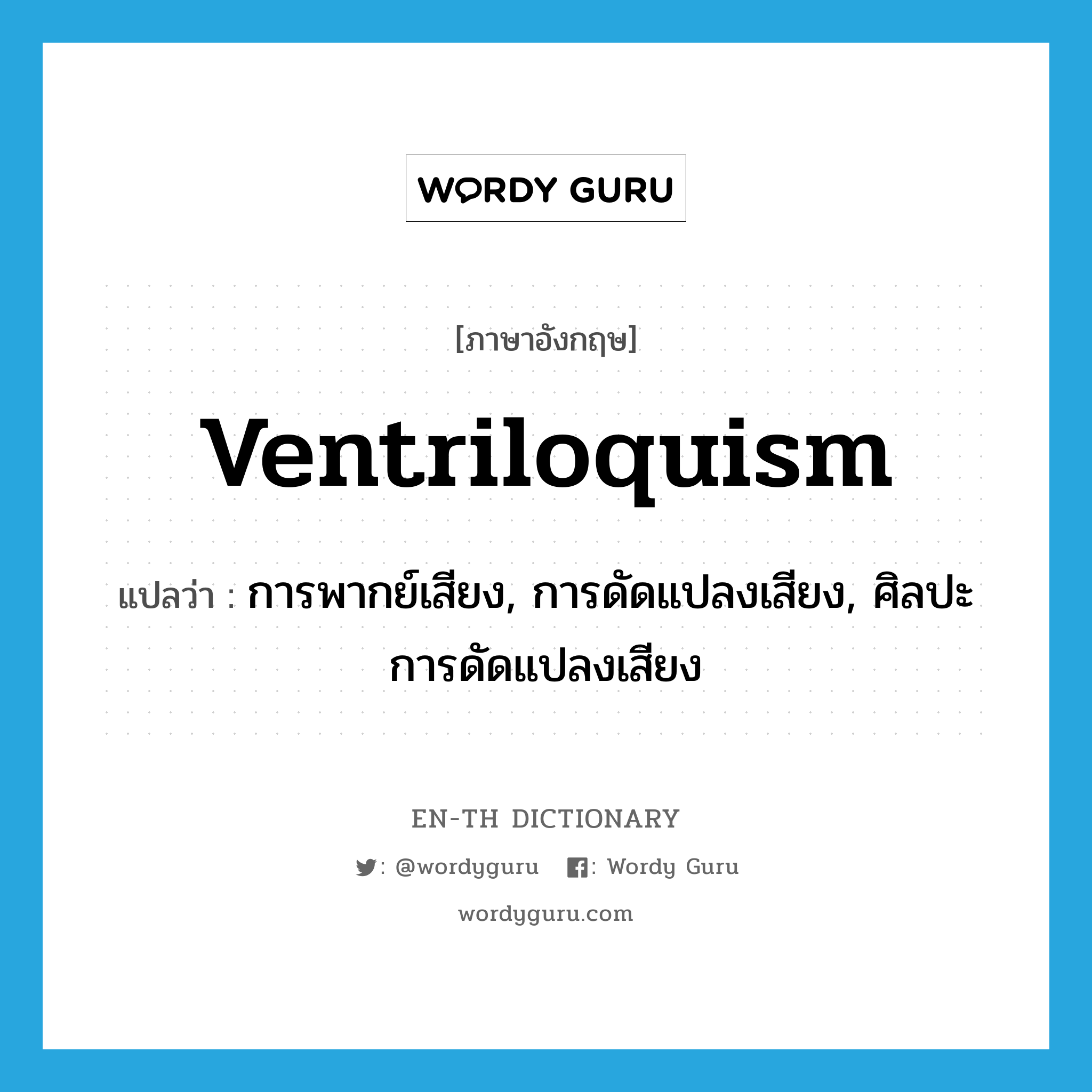 ventriloquism แปลว่า?, คำศัพท์ภาษาอังกฤษ ventriloquism แปลว่า การพากย์เสียง, การดัดแปลงเสียง, ศิลปะการดัดแปลงเสียง ประเภท N หมวด N