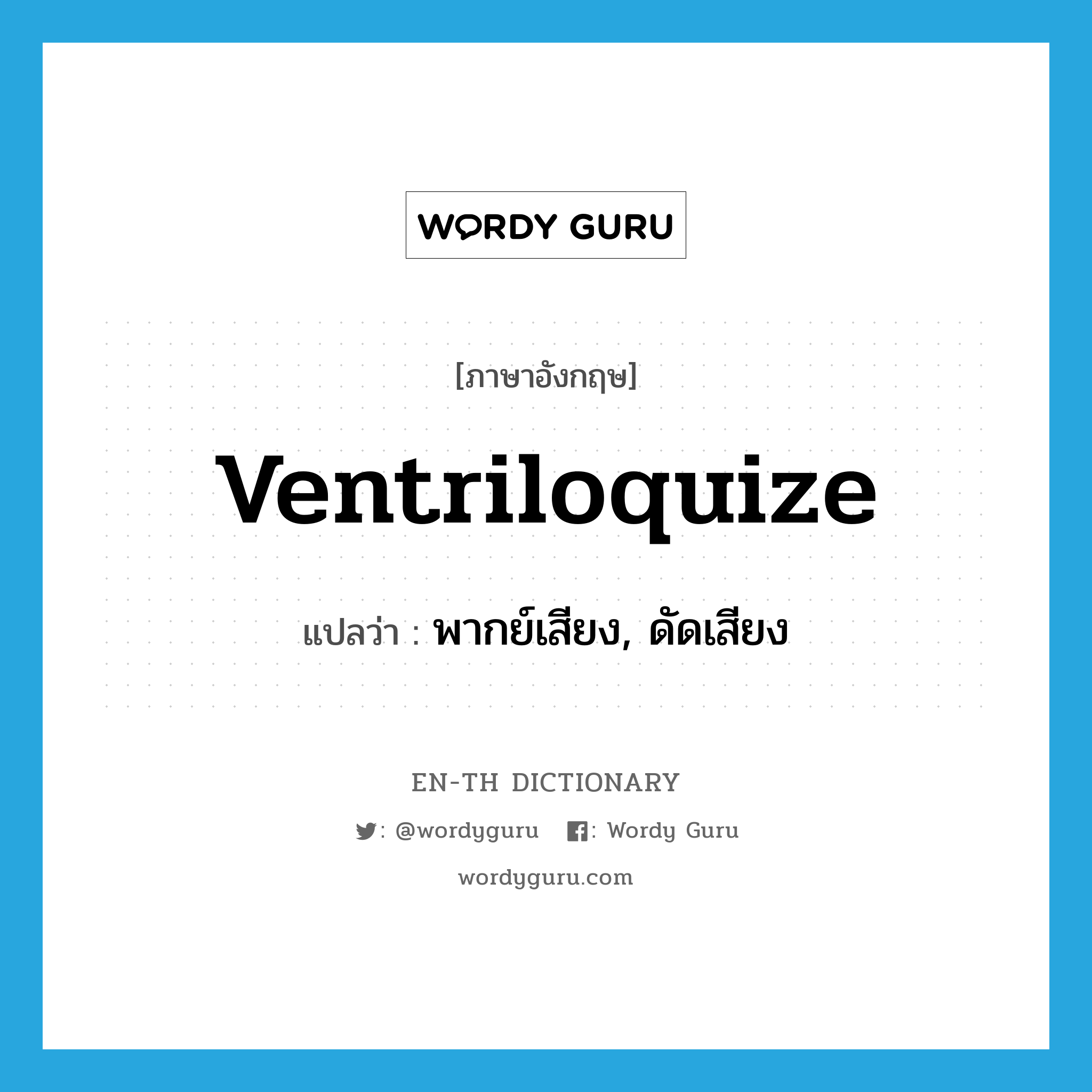 ventriloquize แปลว่า?, คำศัพท์ภาษาอังกฤษ ventriloquize แปลว่า พากย์เสียง, ดัดเสียง ประเภท VI หมวด VI