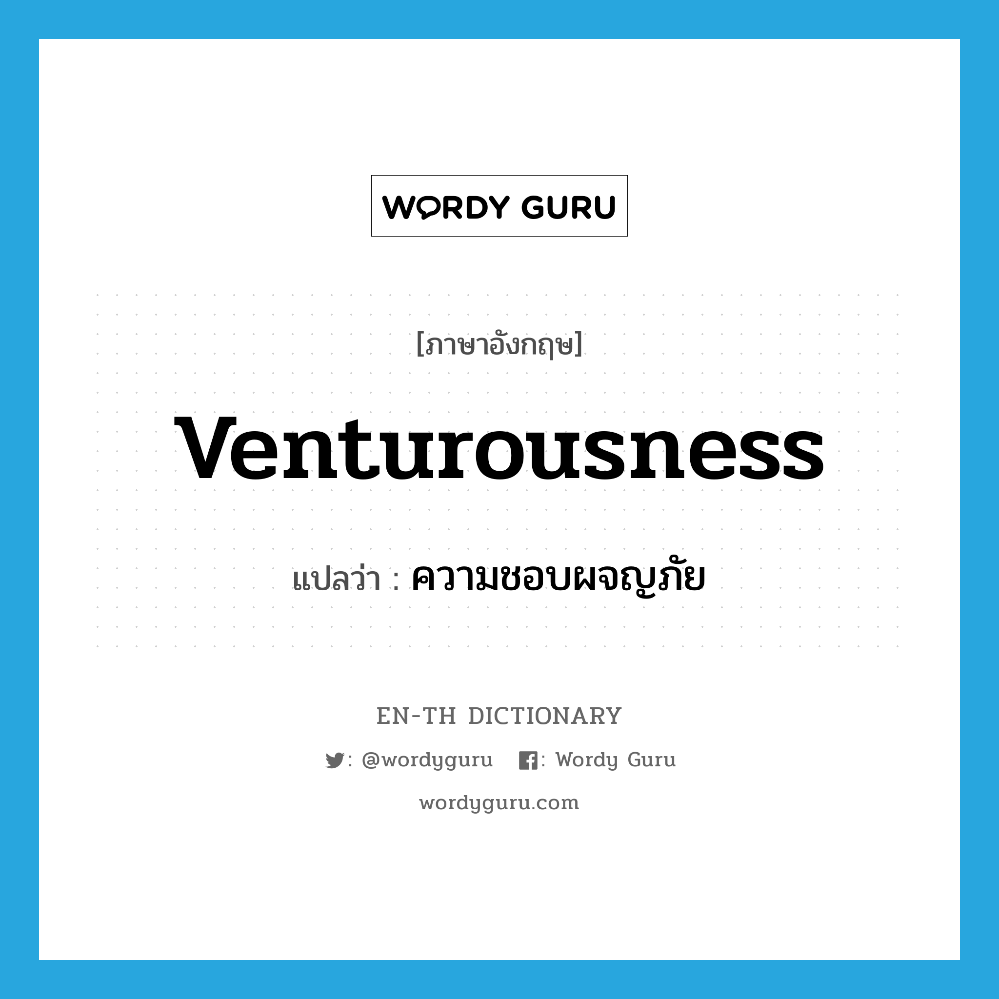 venturousness แปลว่า?, คำศัพท์ภาษาอังกฤษ venturousness แปลว่า ความชอบผจญภัย ประเภท N หมวด N