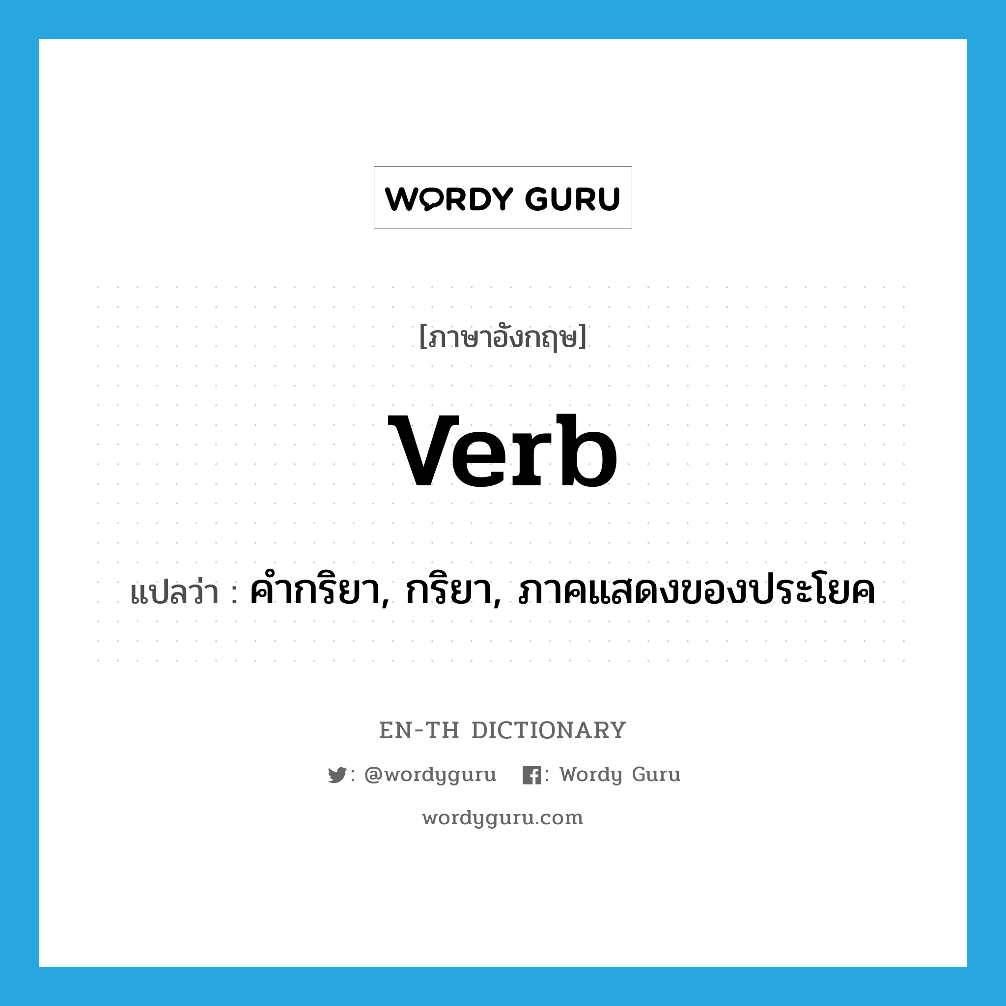 verb แปลว่า?, คำศัพท์ภาษาอังกฤษ verb แปลว่า คำกริยา, กริยา, ภาคแสดงของประโยค ประเภท N หมวด N