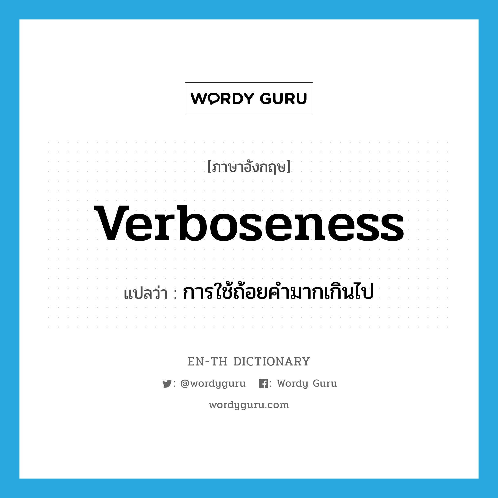 verboseness แปลว่า?, คำศัพท์ภาษาอังกฤษ verboseness แปลว่า การใช้ถ้อยคำมากเกินไป ประเภท N หมวด N