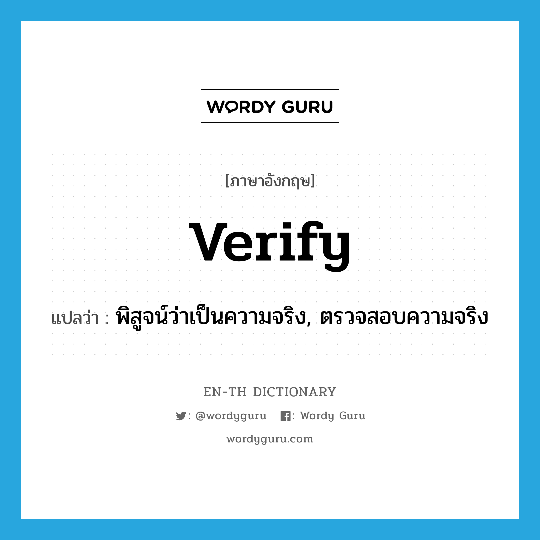 verify แปลว่า?, คำศัพท์ภาษาอังกฤษ verify แปลว่า พิสูจน์ว่าเป็นความจริง, ตรวจสอบความจริง ประเภท VT หมวด VT
