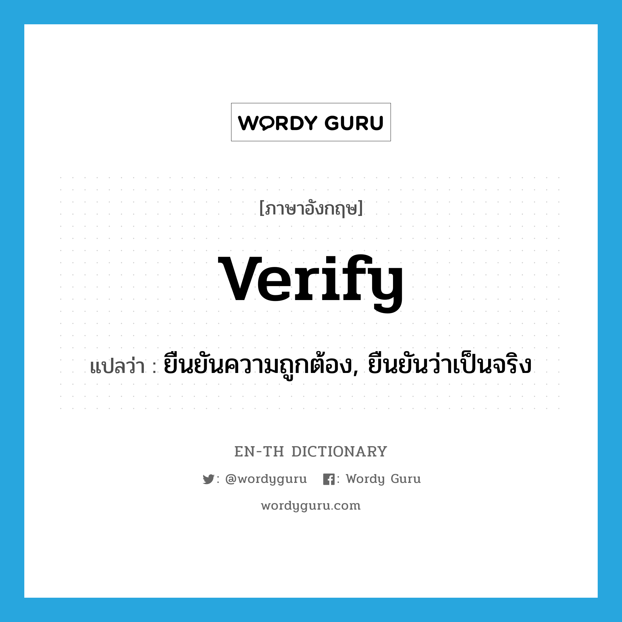 verify แปลว่า?, คำศัพท์ภาษาอังกฤษ verify แปลว่า ยืนยันความถูกต้อง, ยืนยันว่าเป็นจริง ประเภท VT หมวด VT