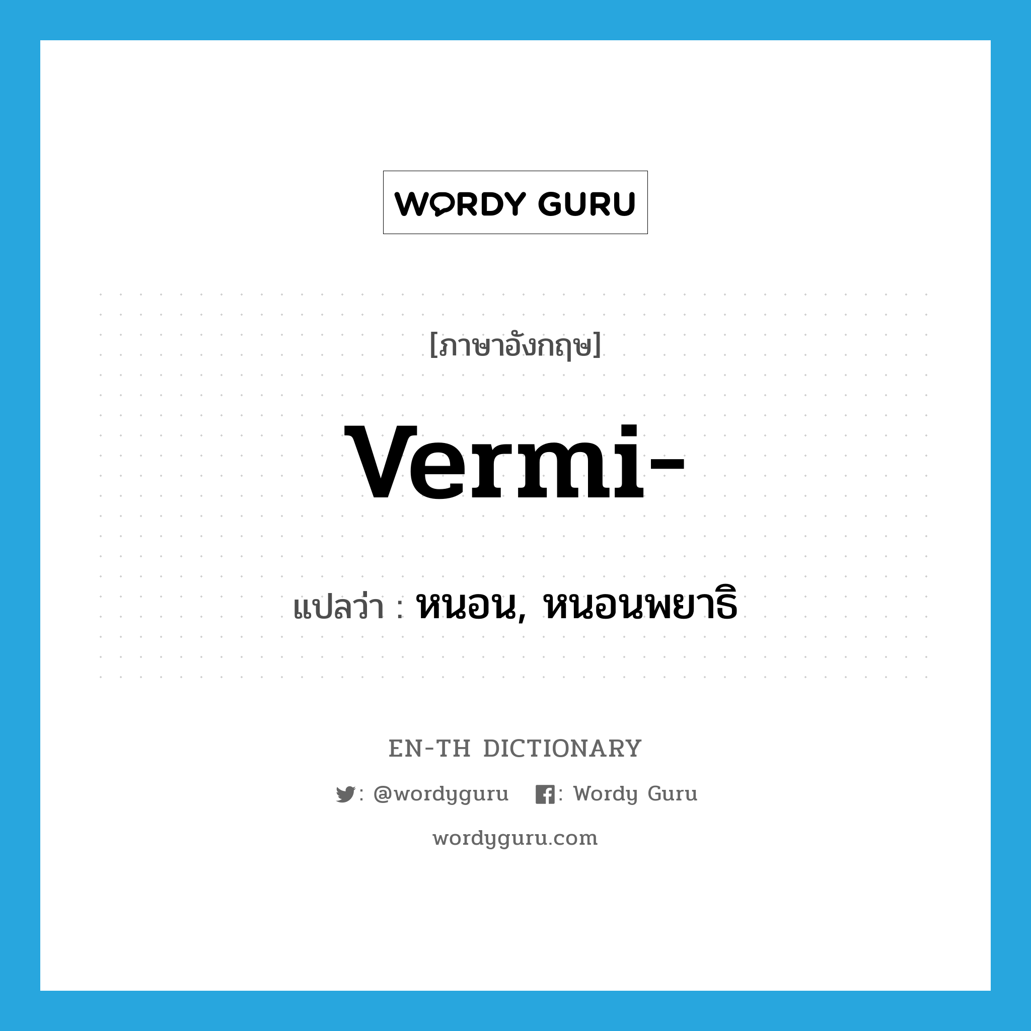 vermi- แปลว่า?, คำศัพท์ภาษาอังกฤษ vermi- แปลว่า หนอน, หนอนพยาธิ ประเภท PRF หมวด PRF