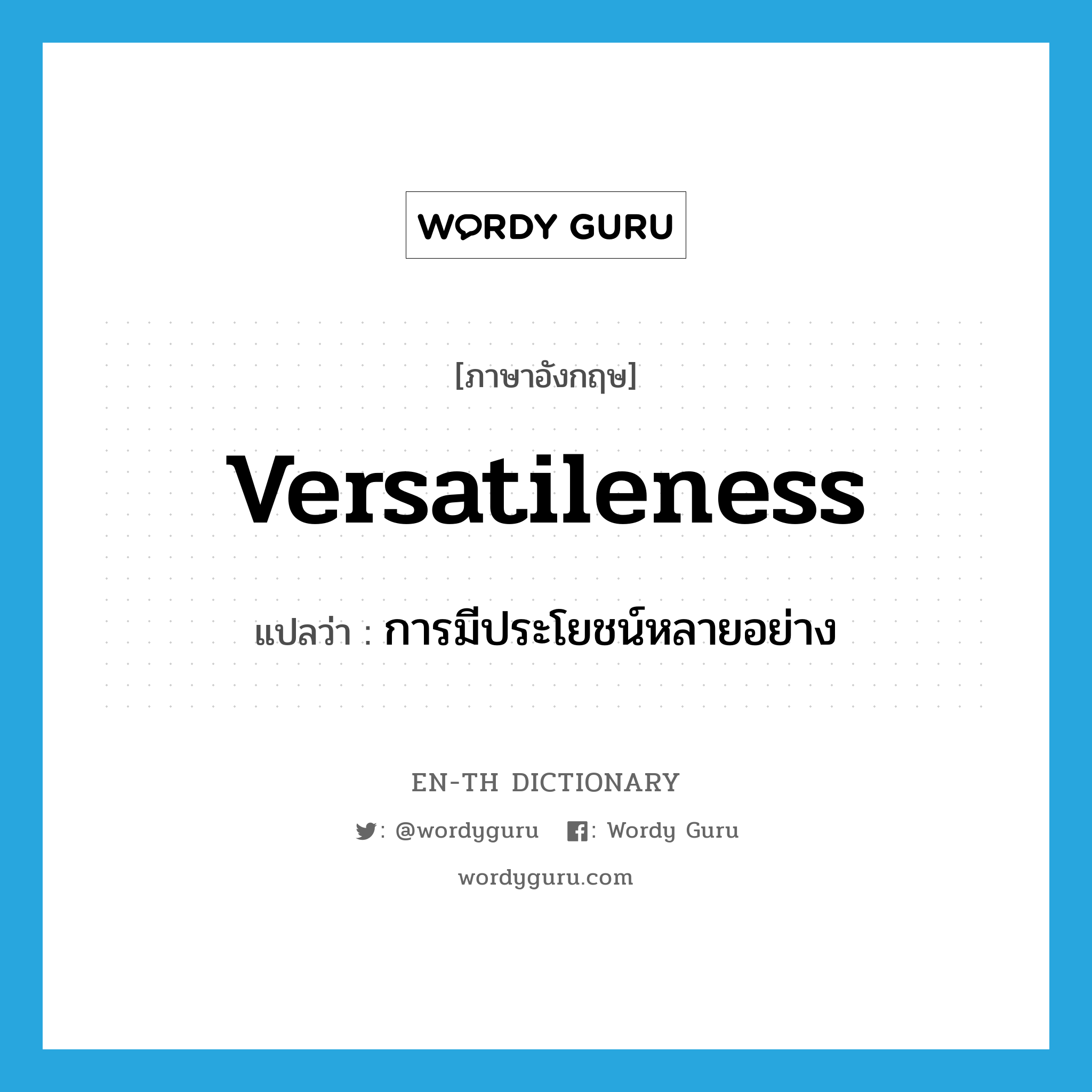 versatileness แปลว่า?, คำศัพท์ภาษาอังกฤษ versatileness แปลว่า การมีประโยชน์หลายอย่าง ประเภท N หมวด N