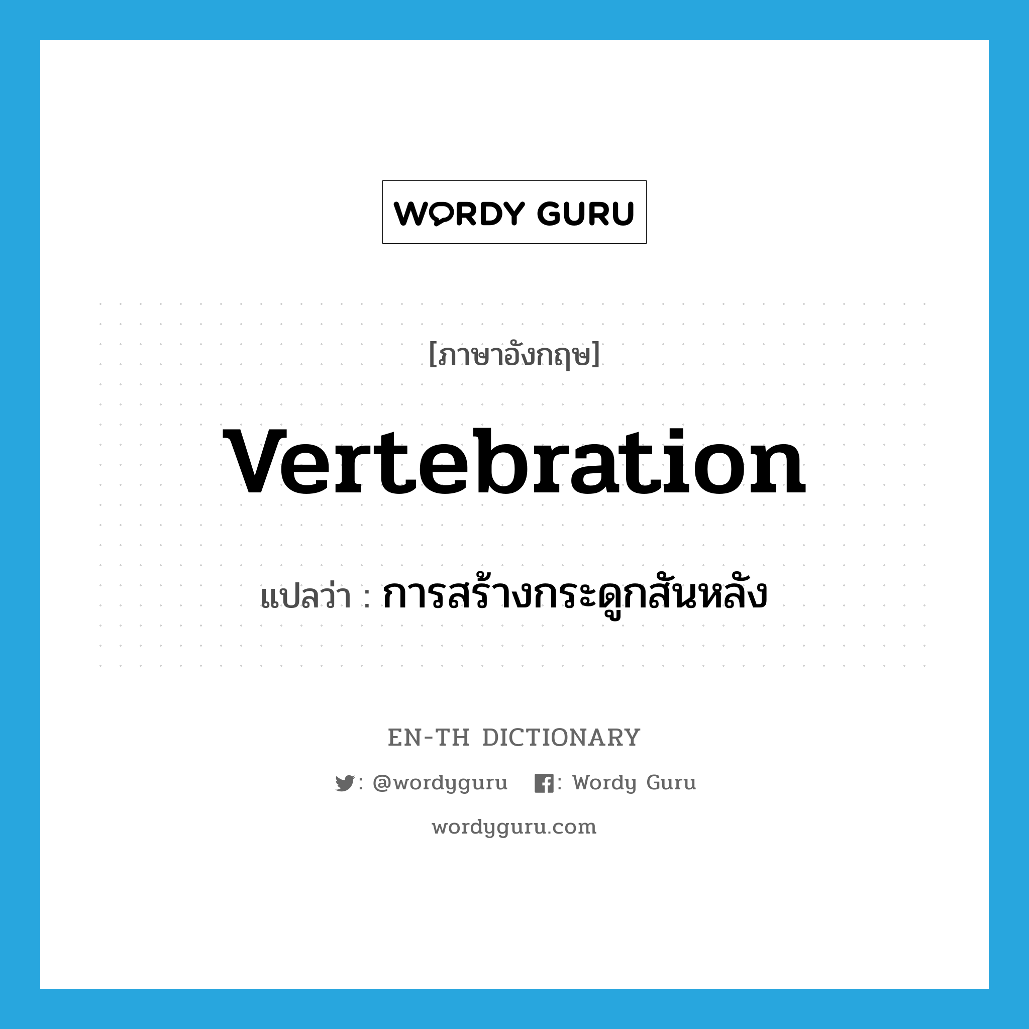 vertebration แปลว่า?, คำศัพท์ภาษาอังกฤษ vertebration แปลว่า การสร้างกระดูกสันหลัง ประเภท N หมวด N