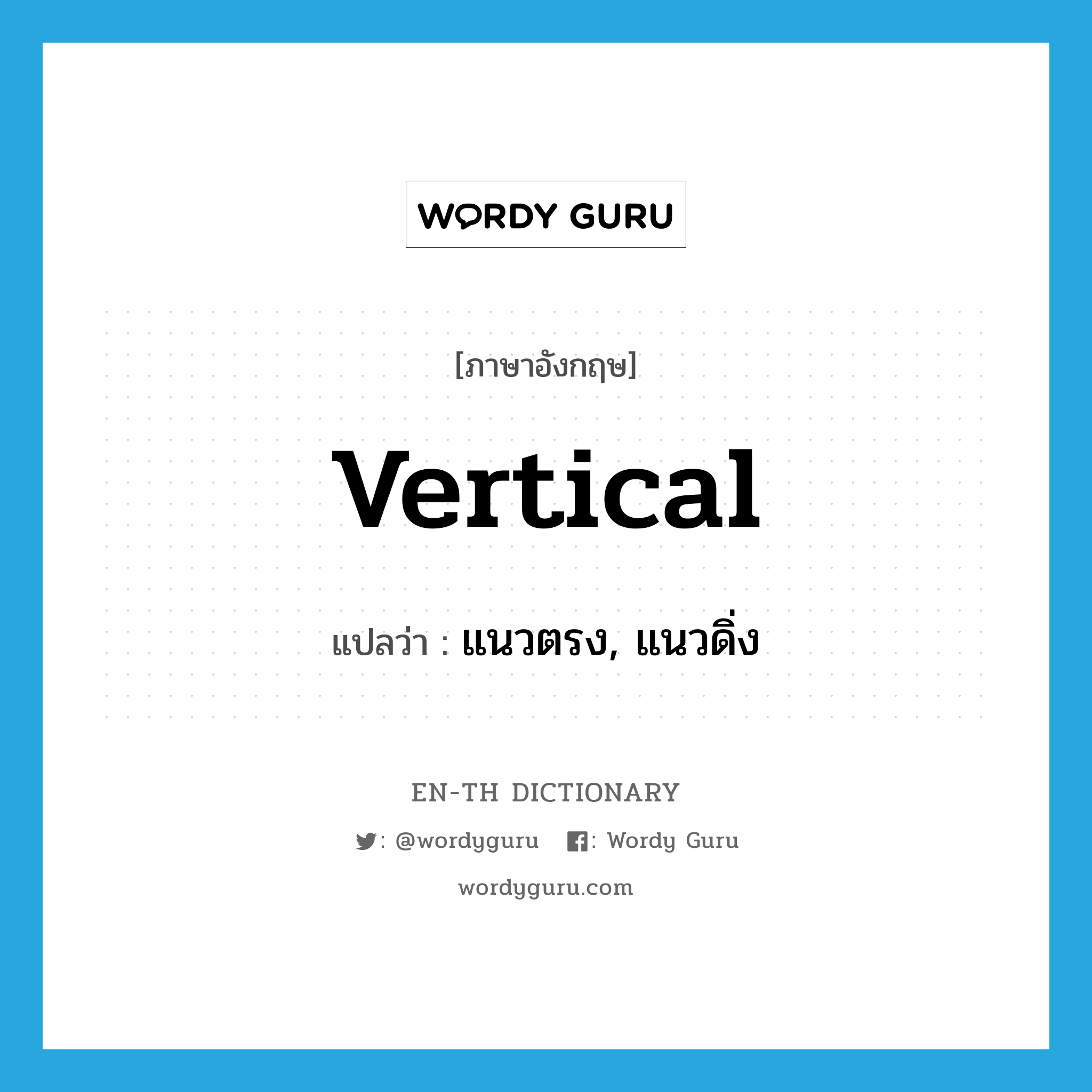vertical แปลว่า?, คำศัพท์ภาษาอังกฤษ vertical แปลว่า แนวตรง, แนวดิ่ง ประเภท N หมวด N