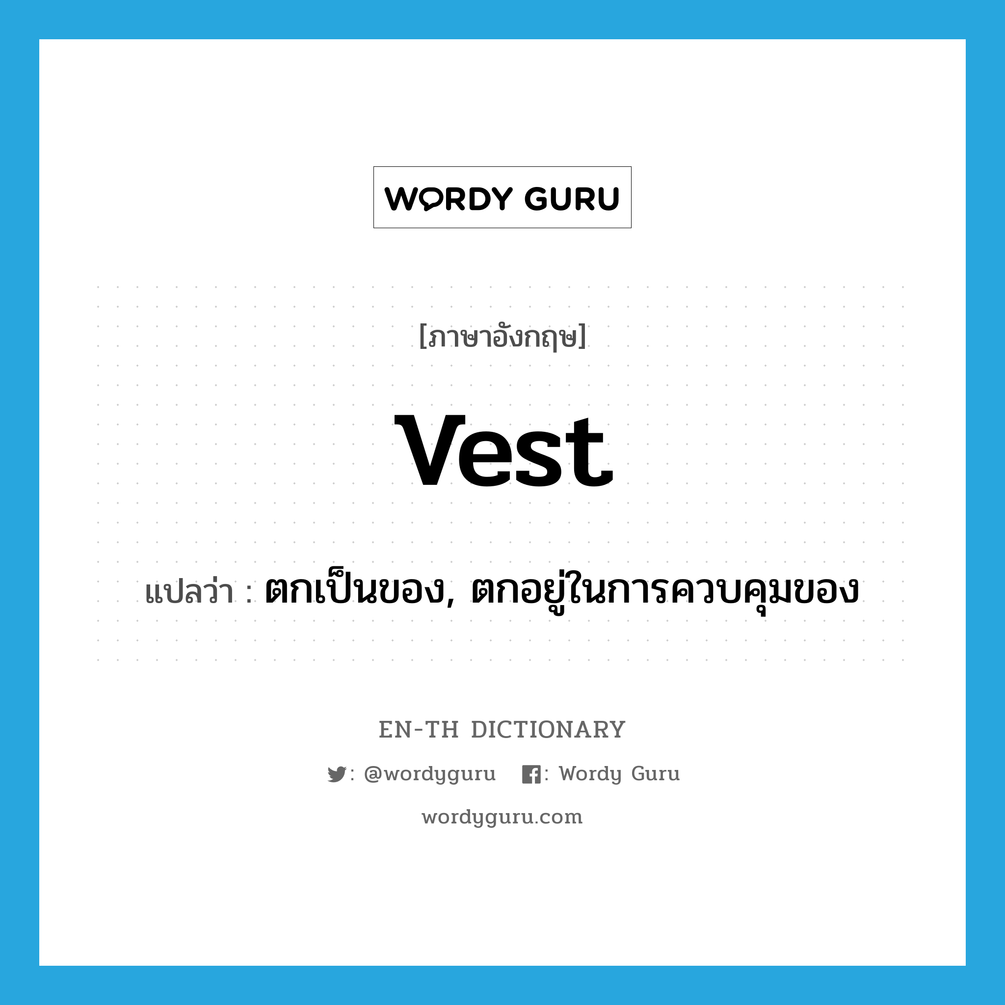 vest แปลว่า?, คำศัพท์ภาษาอังกฤษ vest แปลว่า ตกเป็นของ, ตกอยู่ในการควบคุมของ ประเภท VT หมวด VT