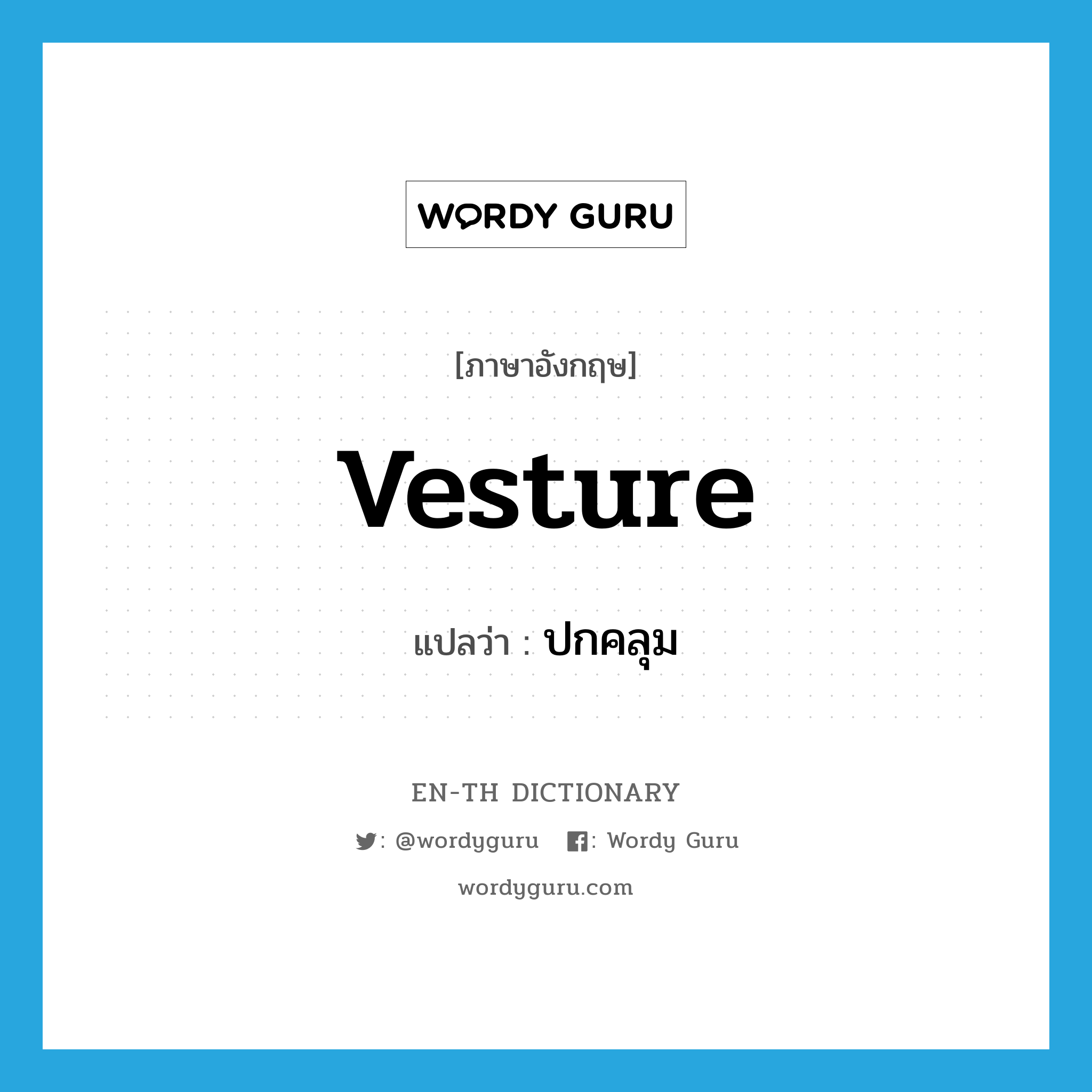 vesture แปลว่า?, คำศัพท์ภาษาอังกฤษ vesture แปลว่า ปกคลุม ประเภท VT หมวด VT