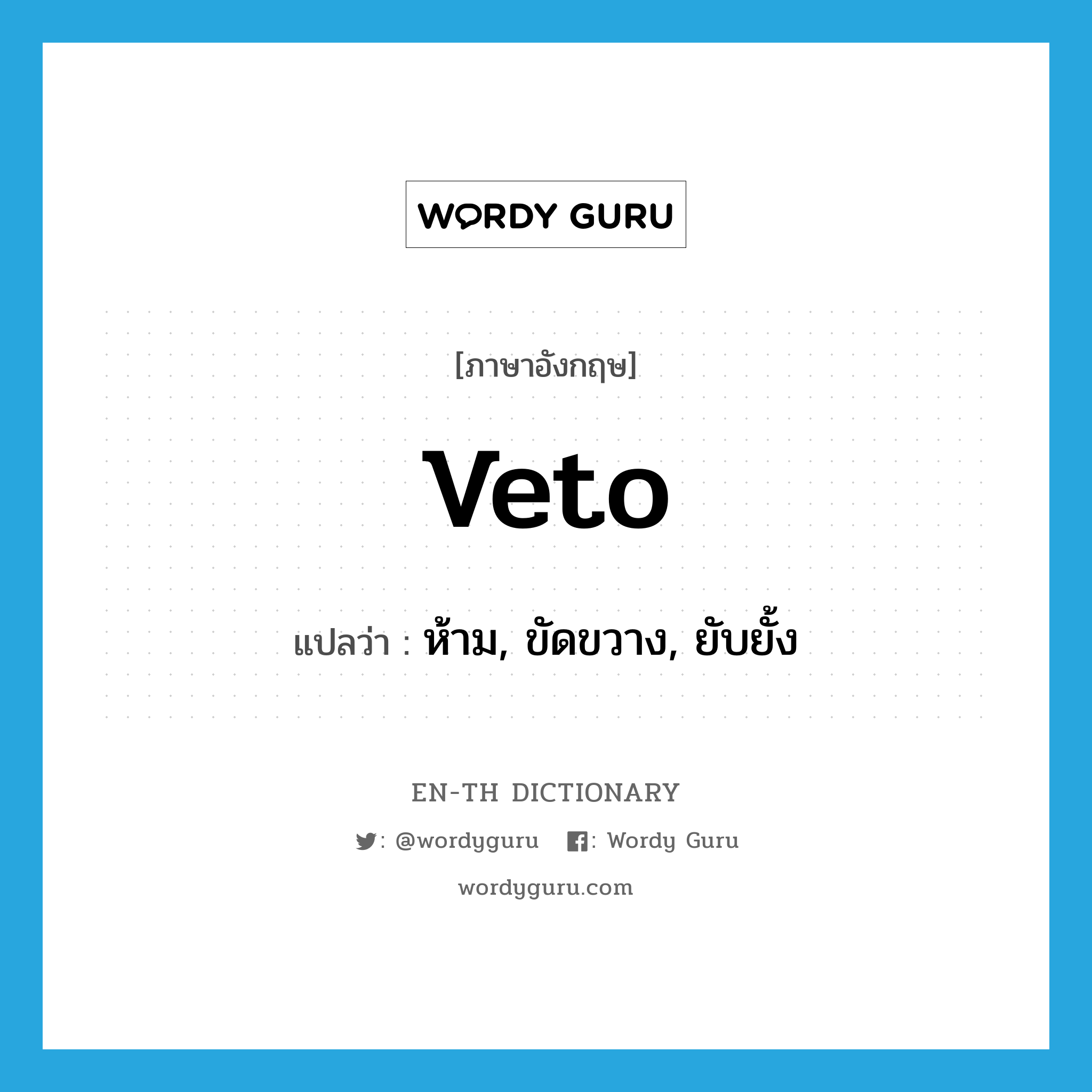 veto แปลว่า?, คำศัพท์ภาษาอังกฤษ veto แปลว่า ห้าม, ขัดขวาง, ยับยั้ง ประเภท VT หมวด VT