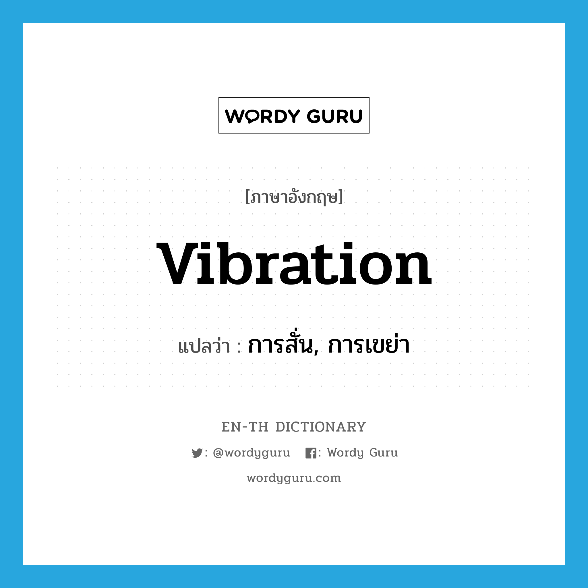vibration แปลว่า?, คำศัพท์ภาษาอังกฤษ vibration แปลว่า การสั่น, การเขย่า ประเภท N หมวด N