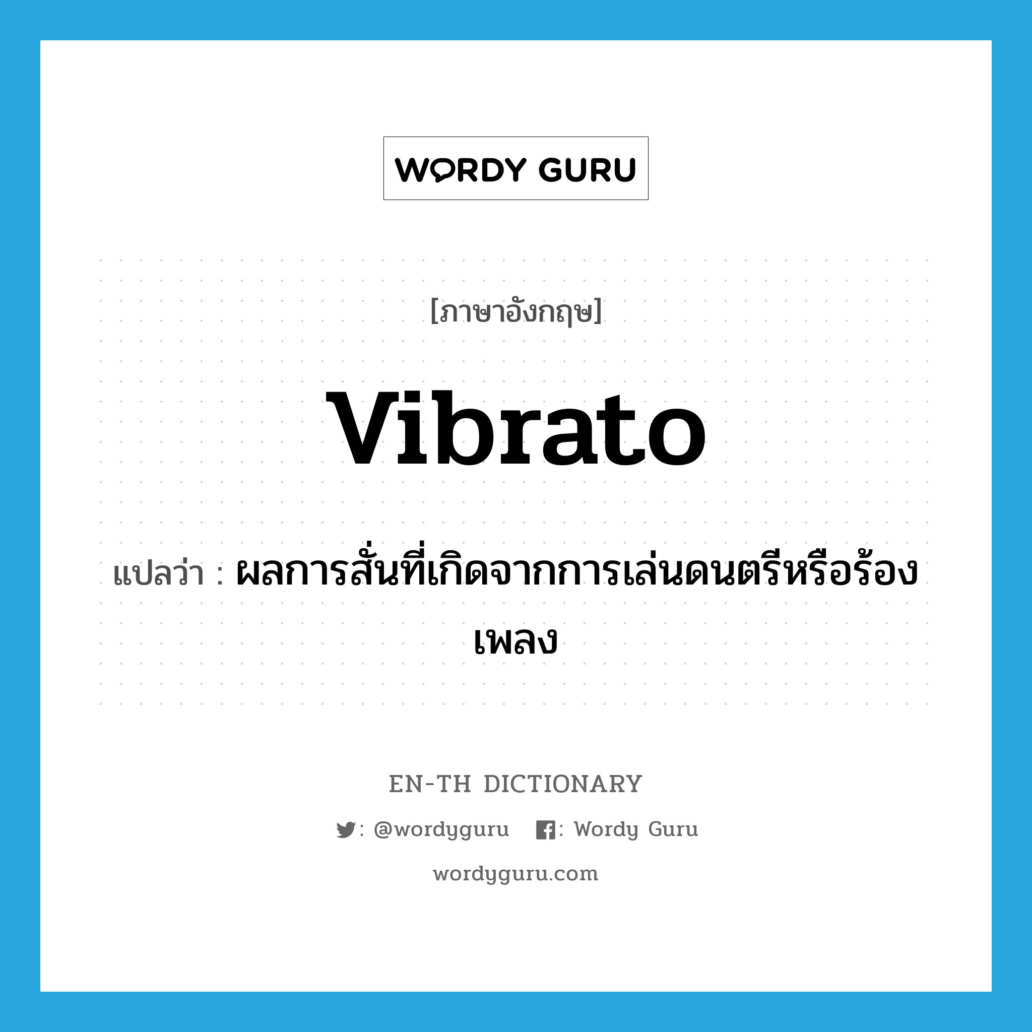vibrato แปลว่า?, คำศัพท์ภาษาอังกฤษ vibrato แปลว่า ผลการสั่นที่เกิดจากการเล่นดนตรีหรือร้องเพลง ประเภท N หมวด N