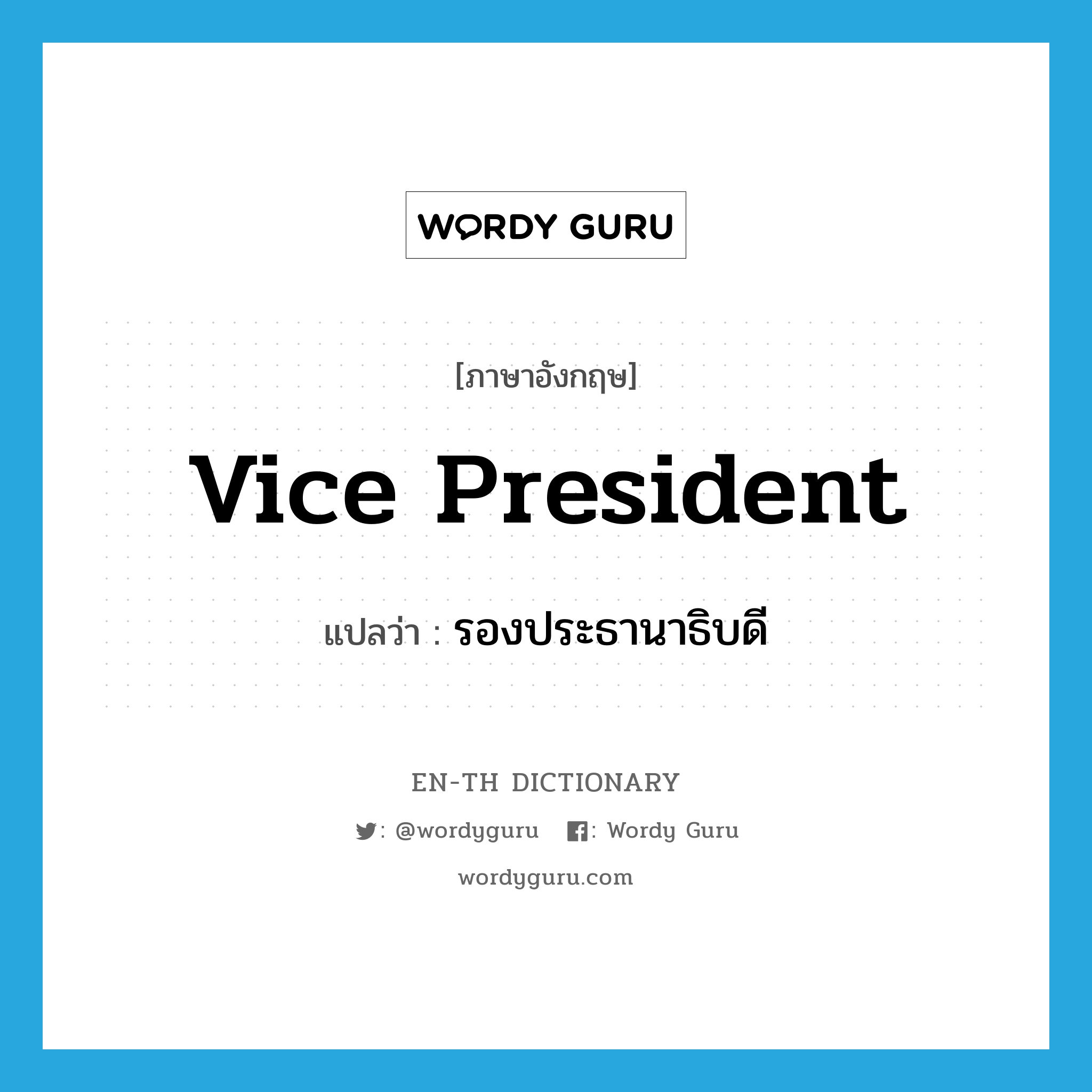 vice-president แปลว่า?, คำศัพท์ภาษาอังกฤษ Vice President แปลว่า รองประธานาธิบดี ประเภท N หมวด N