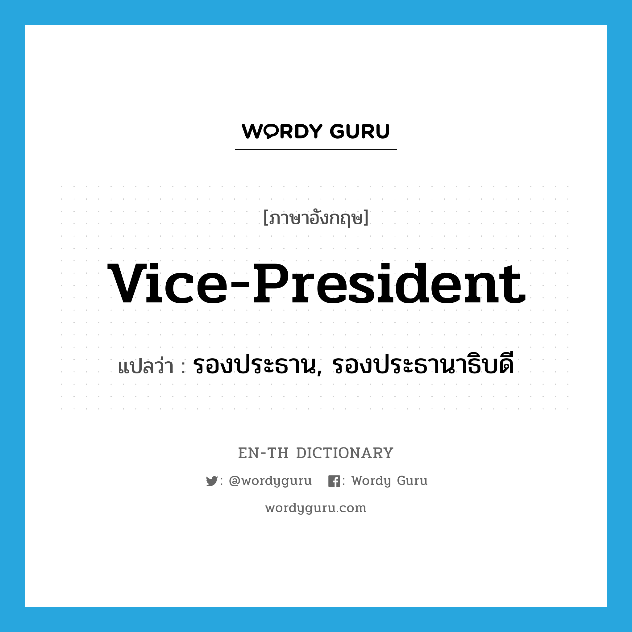 vice-president แปลว่า?, คำศัพท์ภาษาอังกฤษ vice-president แปลว่า รองประธาน, รองประธานาธิบดี ประเภท N หมวด N
