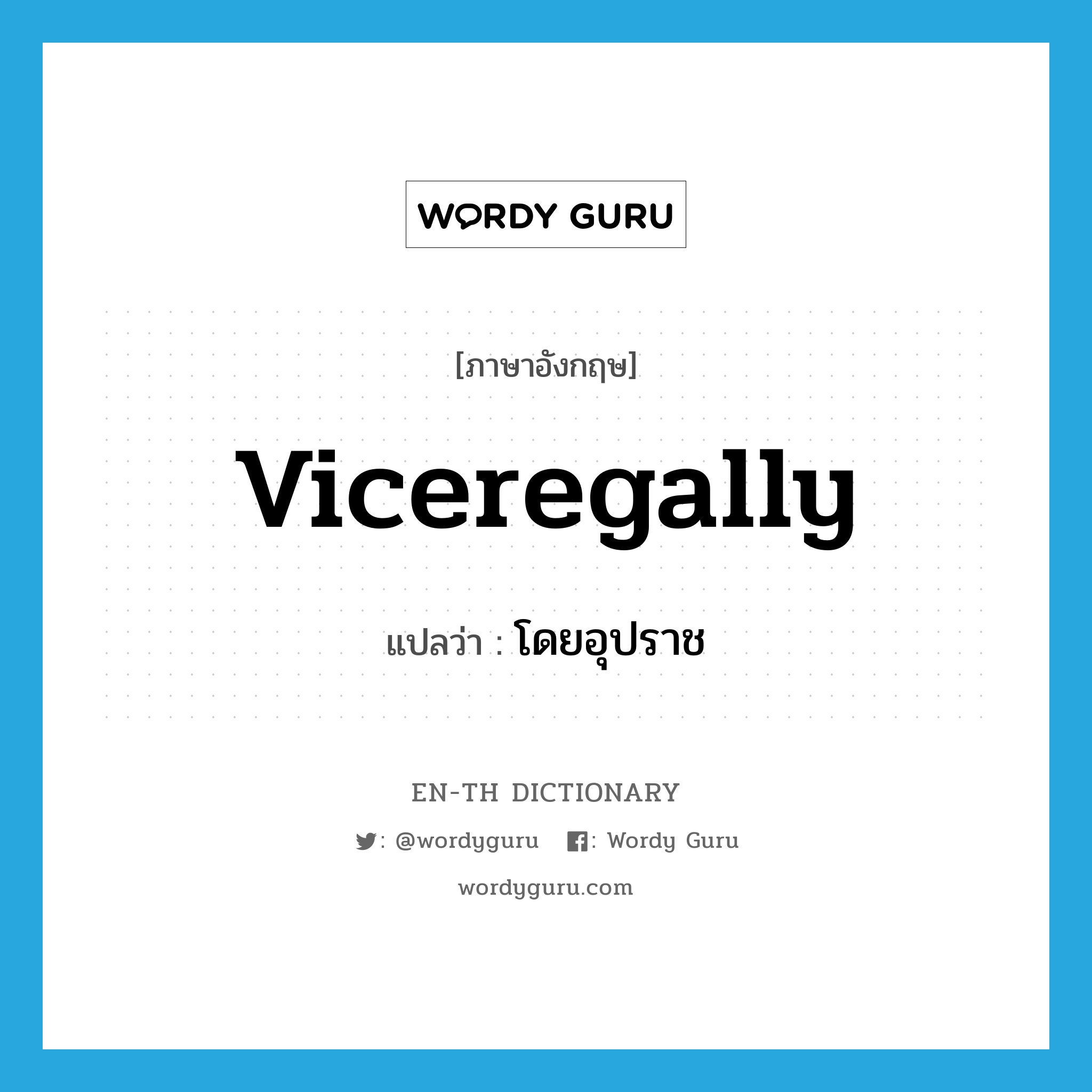 viceregally แปลว่า?, คำศัพท์ภาษาอังกฤษ viceregally แปลว่า โดยอุปราช ประเภท ADV หมวด ADV