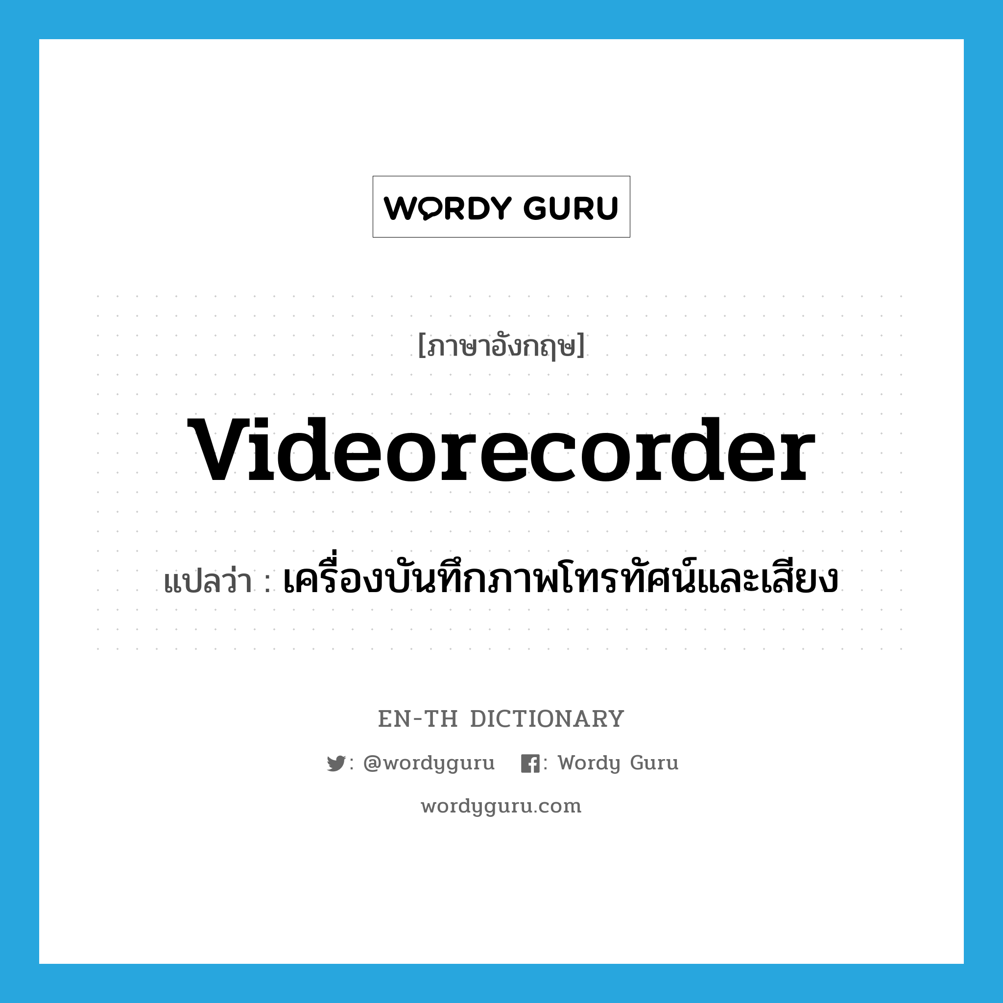 videorecorder แปลว่า?, คำศัพท์ภาษาอังกฤษ videorecorder แปลว่า เครื่องบันทึกภาพโทรทัศน์และเสียง ประเภท N หมวด N