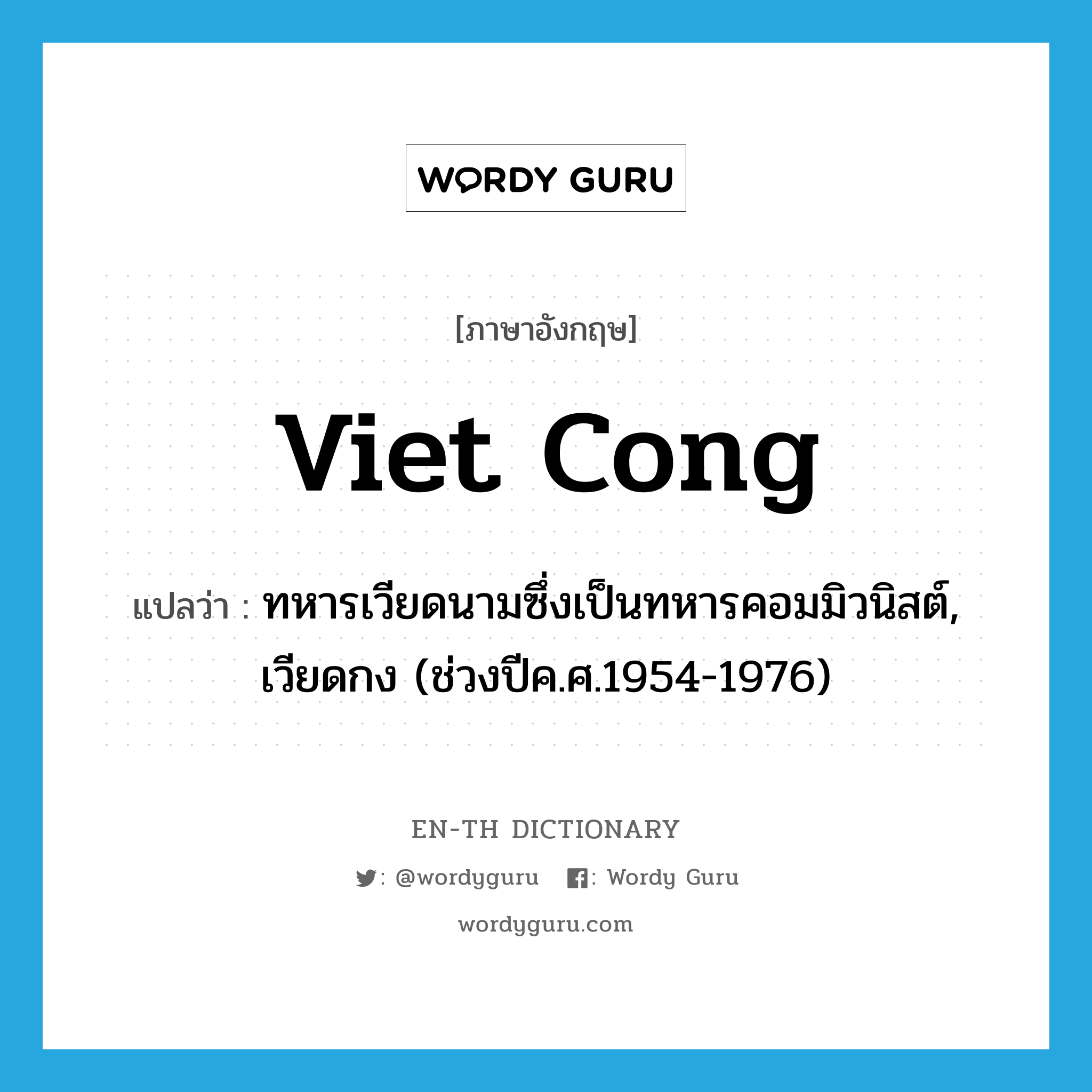 Viet Cong แปลว่า?, คำศัพท์ภาษาอังกฤษ Viet Cong แปลว่า ทหารเวียดนามซึ่งเป็นทหารคอมมิวนิสต์, เวียดกง (ช่วงปีค.ศ.1954-1976) ประเภท N หมวด N