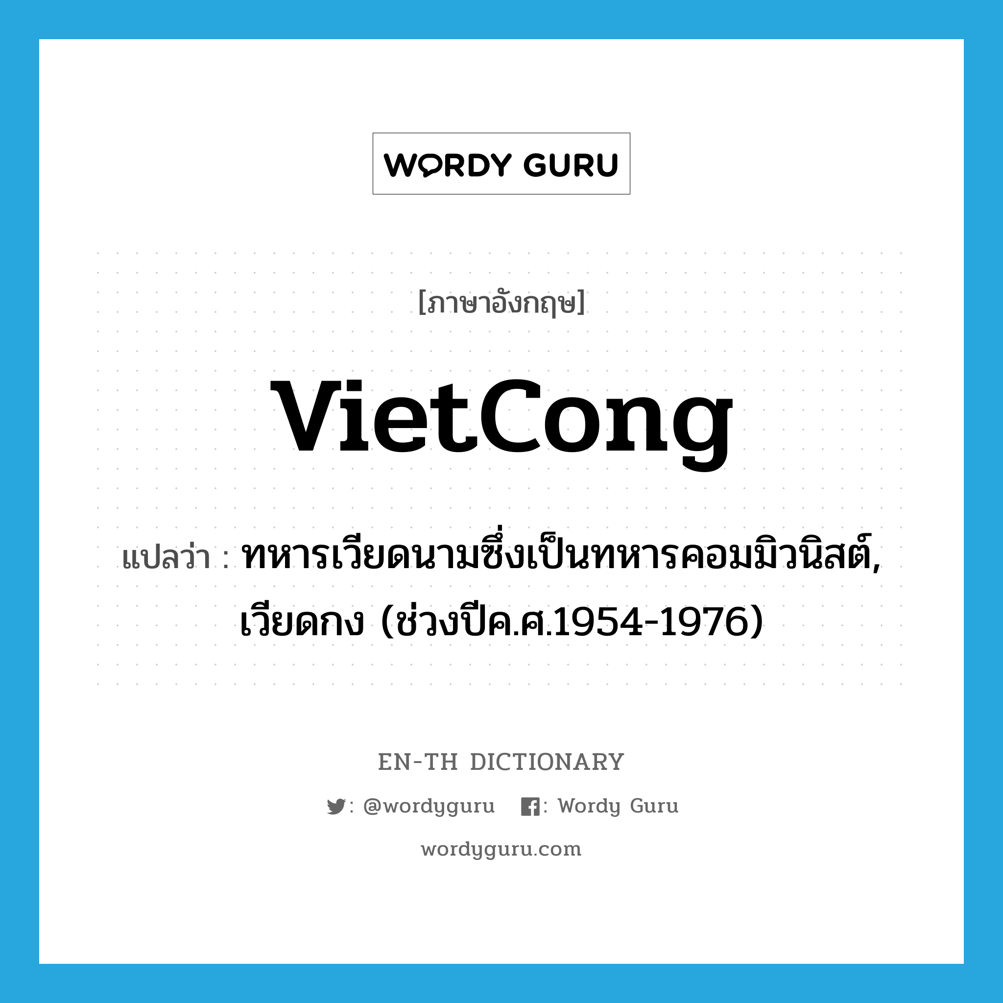 VietCong แปลว่า?, คำศัพท์ภาษาอังกฤษ VietCong แปลว่า ทหารเวียดนามซึ่งเป็นทหารคอมมิวนิสต์, เวียดกง (ช่วงปีค.ศ.1954-1976) ประเภท N หมวด N