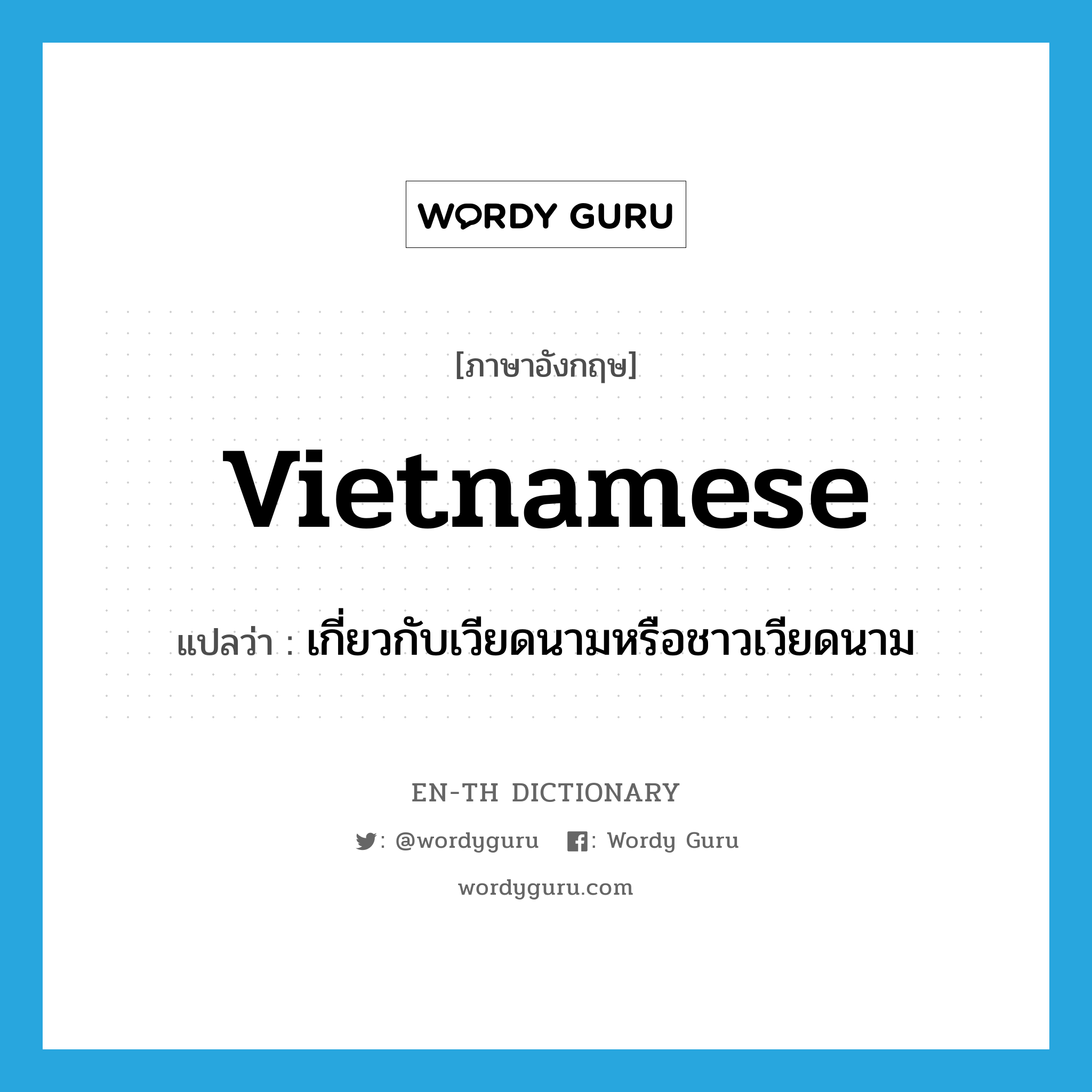 Vietnamese แปลว่า?, คำศัพท์ภาษาอังกฤษ Vietnamese แปลว่า เกี่ยวกับเวียดนามหรือชาวเวียดนาม ประเภท ADJ หมวด ADJ