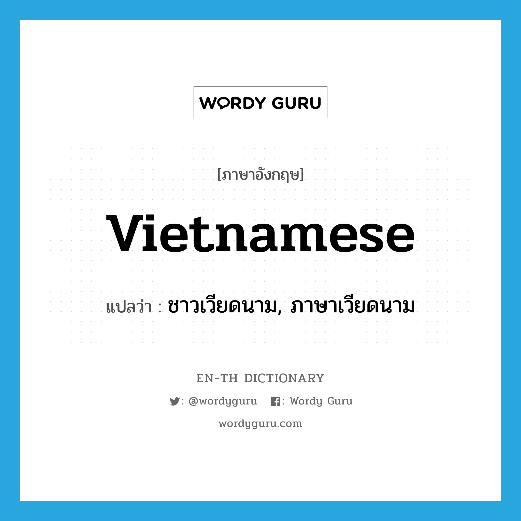 ชาวเวียดนาม, ภาษาเวียดนาม ภาษาอังกฤษ?, คำศัพท์ภาษาอังกฤษ ชาวเวียดนาม, ภาษาเวียดนาม แปลว่า Vietnamese ประเภท N หมวด N